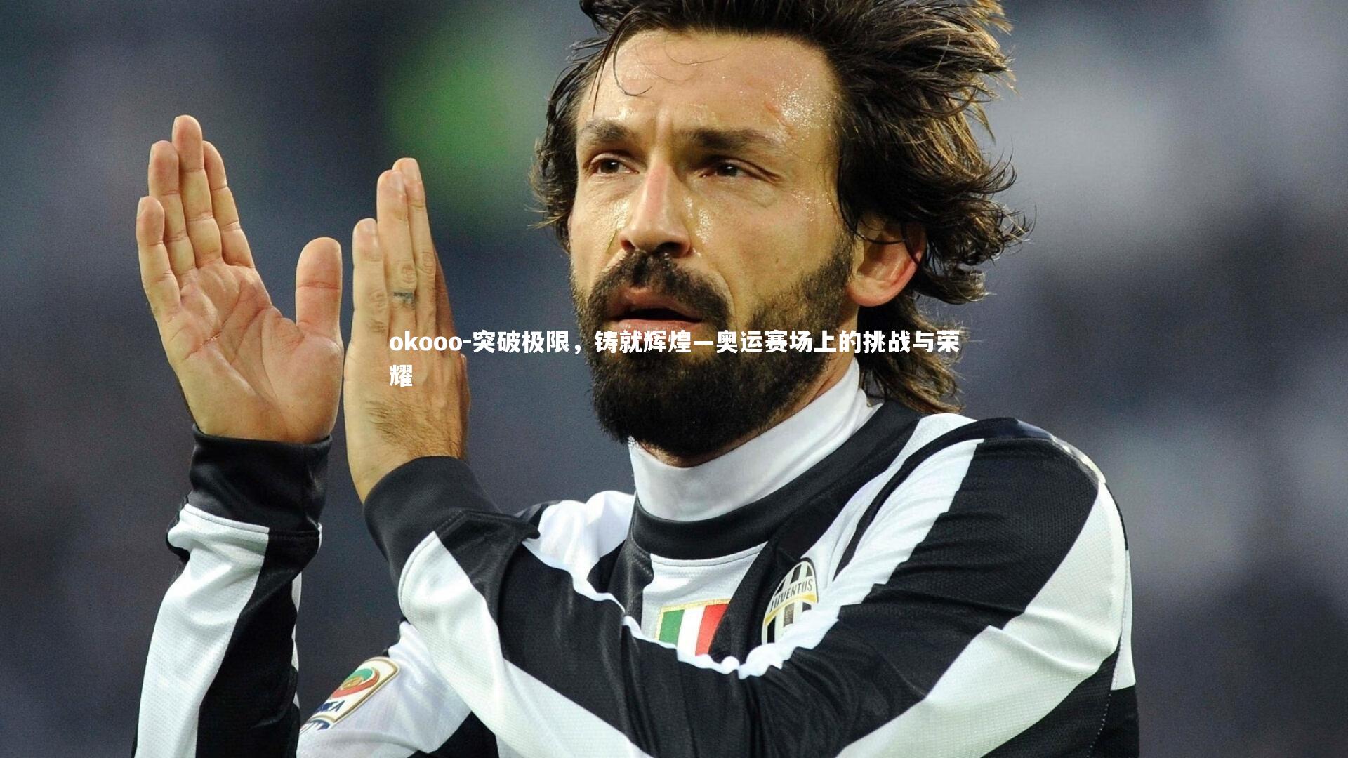 okooo-突破极限，铸就辉煌—奥运赛场上的挑战与荣耀