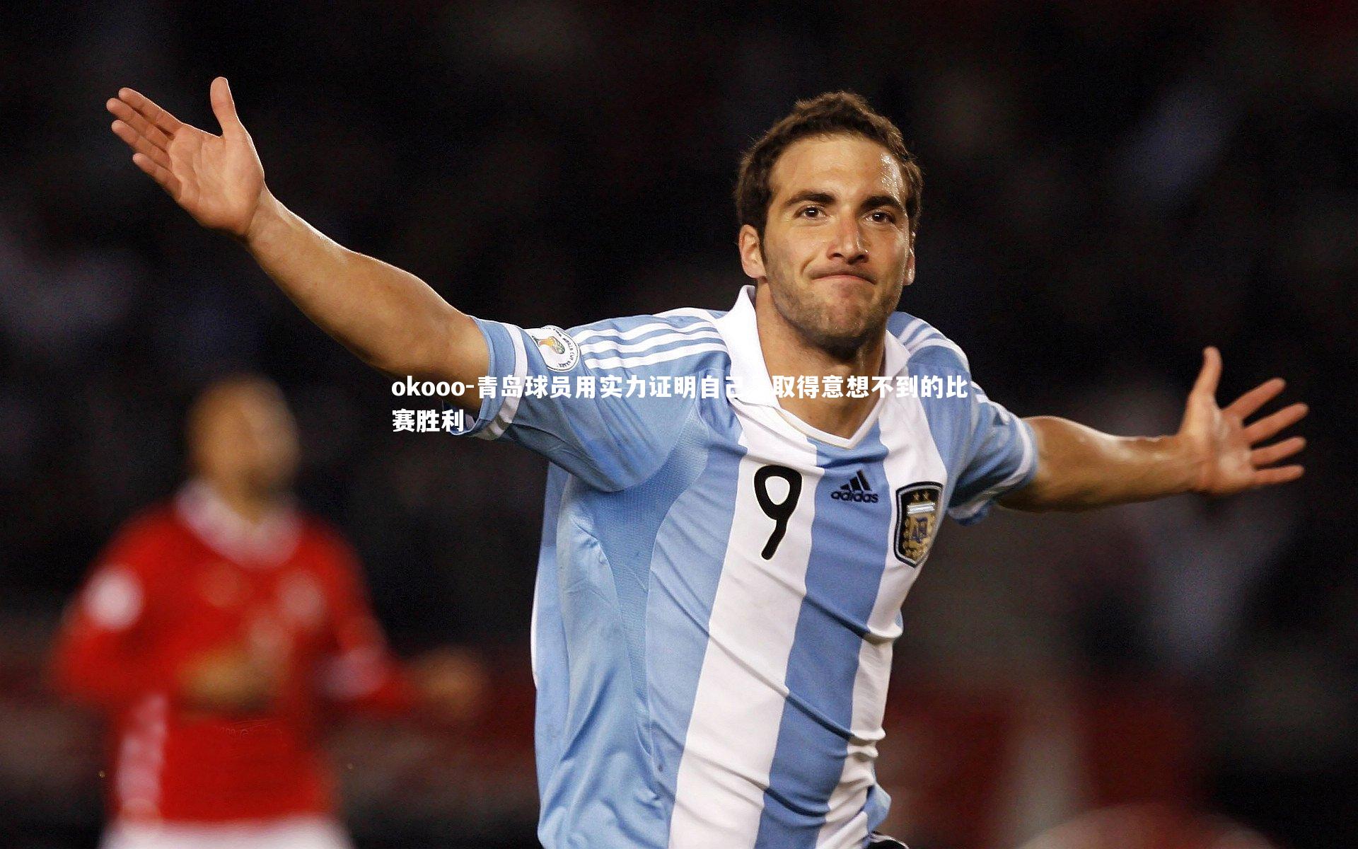 okooo-青岛球员用实力证明自己，取得意想不到的比赛胜利