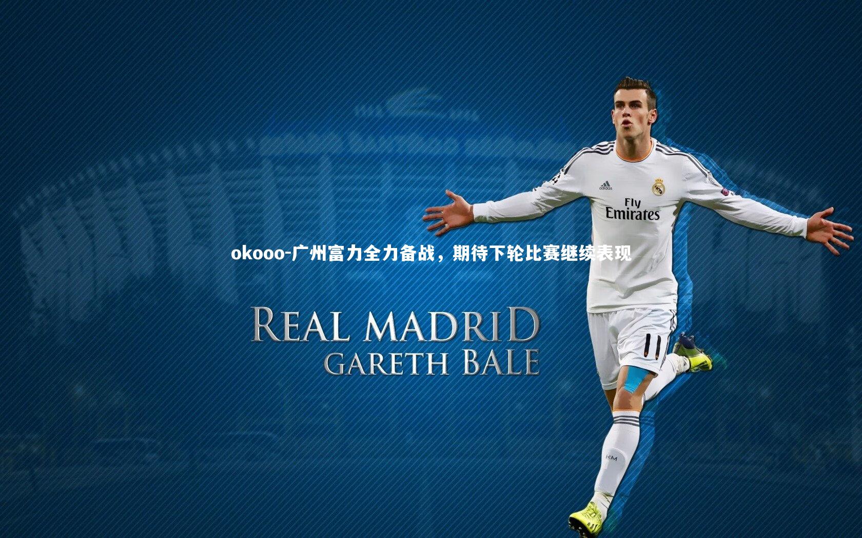 广州富力全力备战，期待下轮比赛继续表现