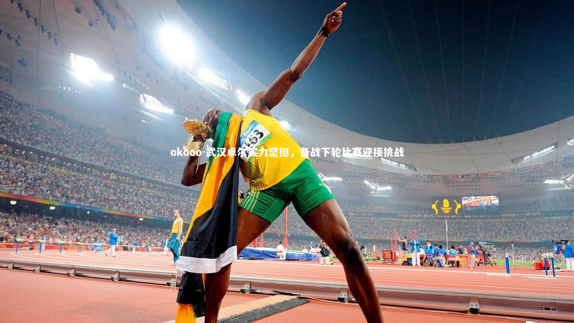 武汉卓尔实力坚挺,备战下轮比赛迎接挑战