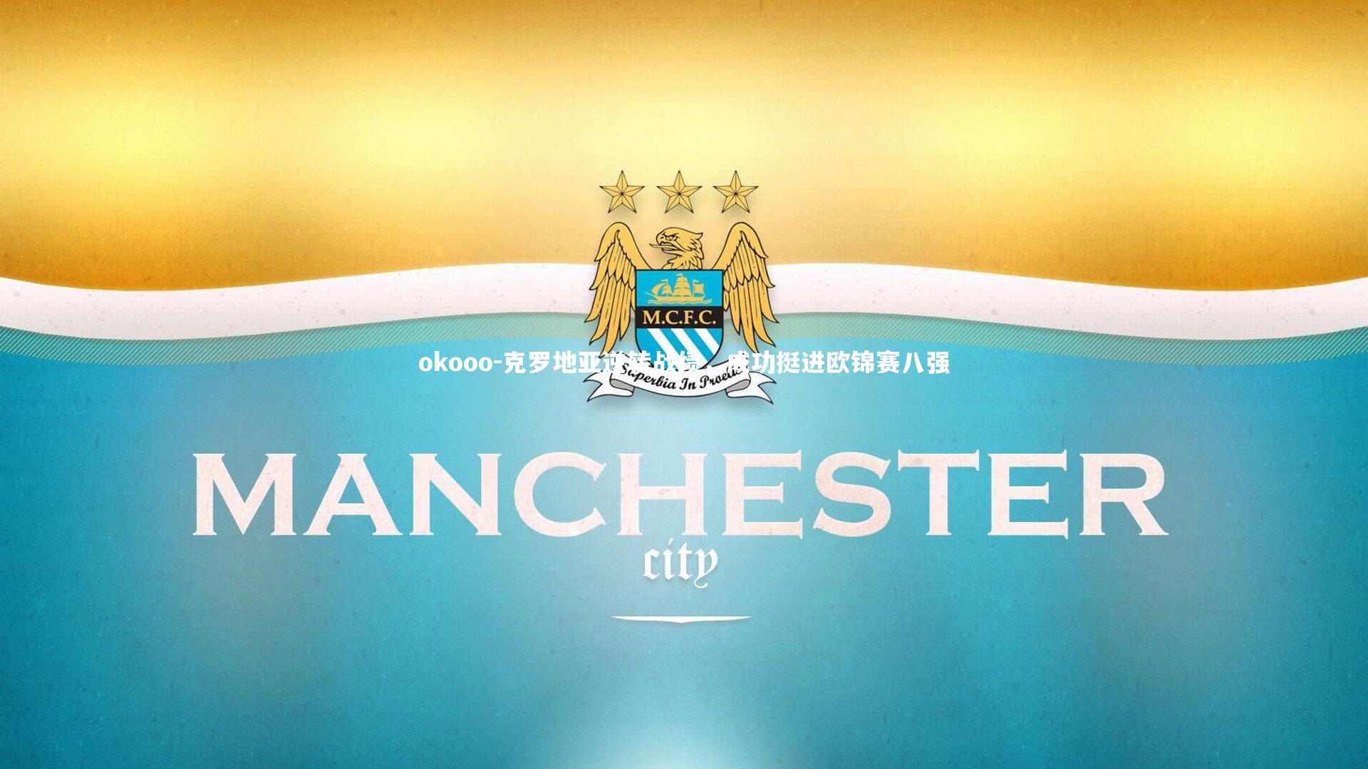 okooo-克罗地亚逆转战绩，成功挺进欧锦赛八强