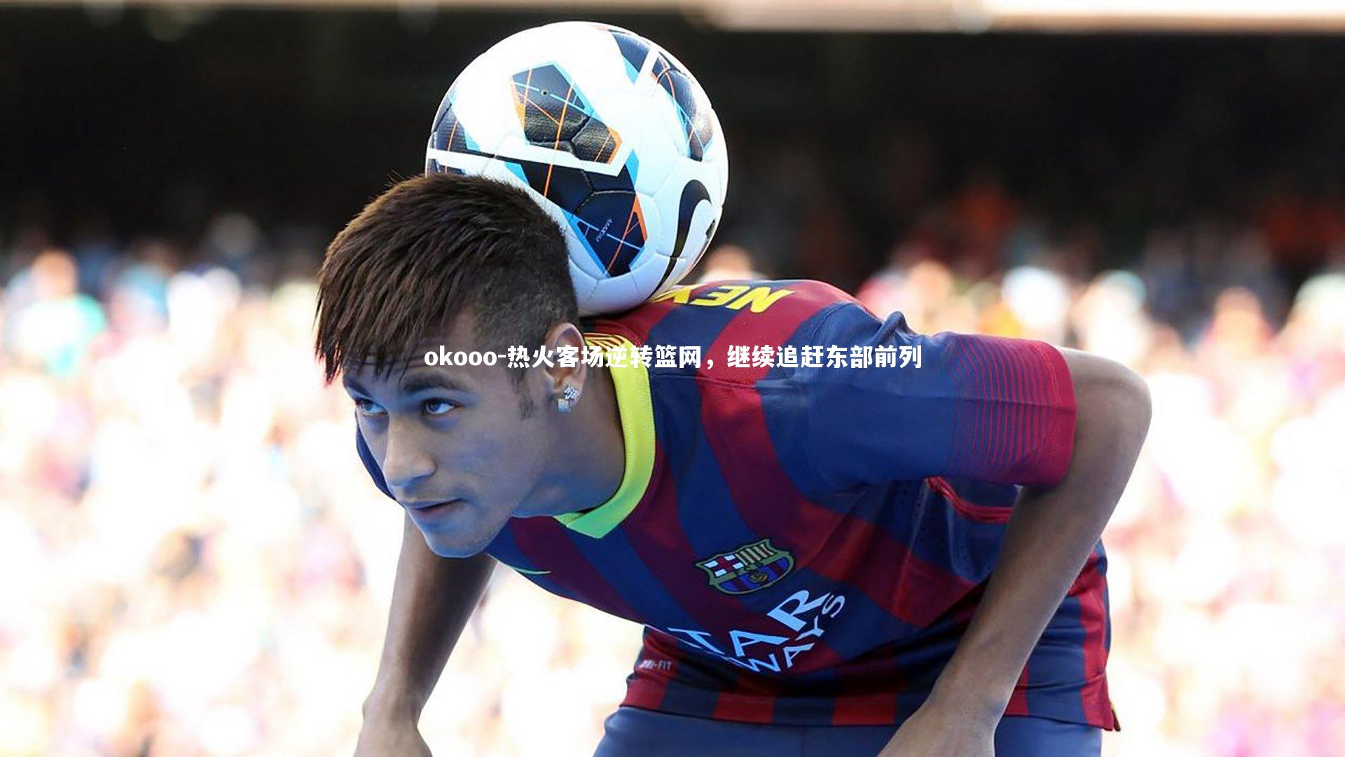okooo-热火客场逆转篮网，继续追赶东部前列