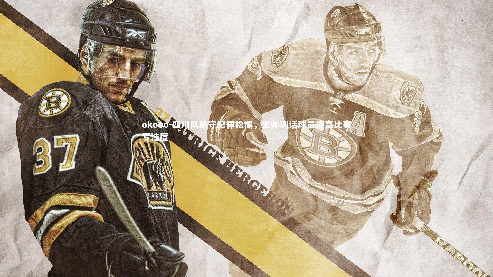 四川队防守纪律松懈,主帅训话球员提高比赛专注度