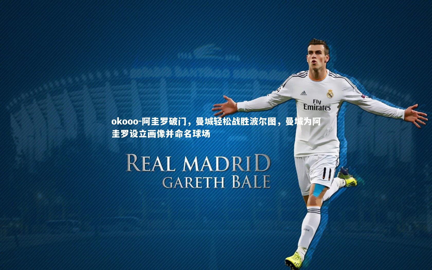 okooo-阿圭罗破门，曼城轻松战胜波尔图，曼城为阿圭罗设立画像并命名球场