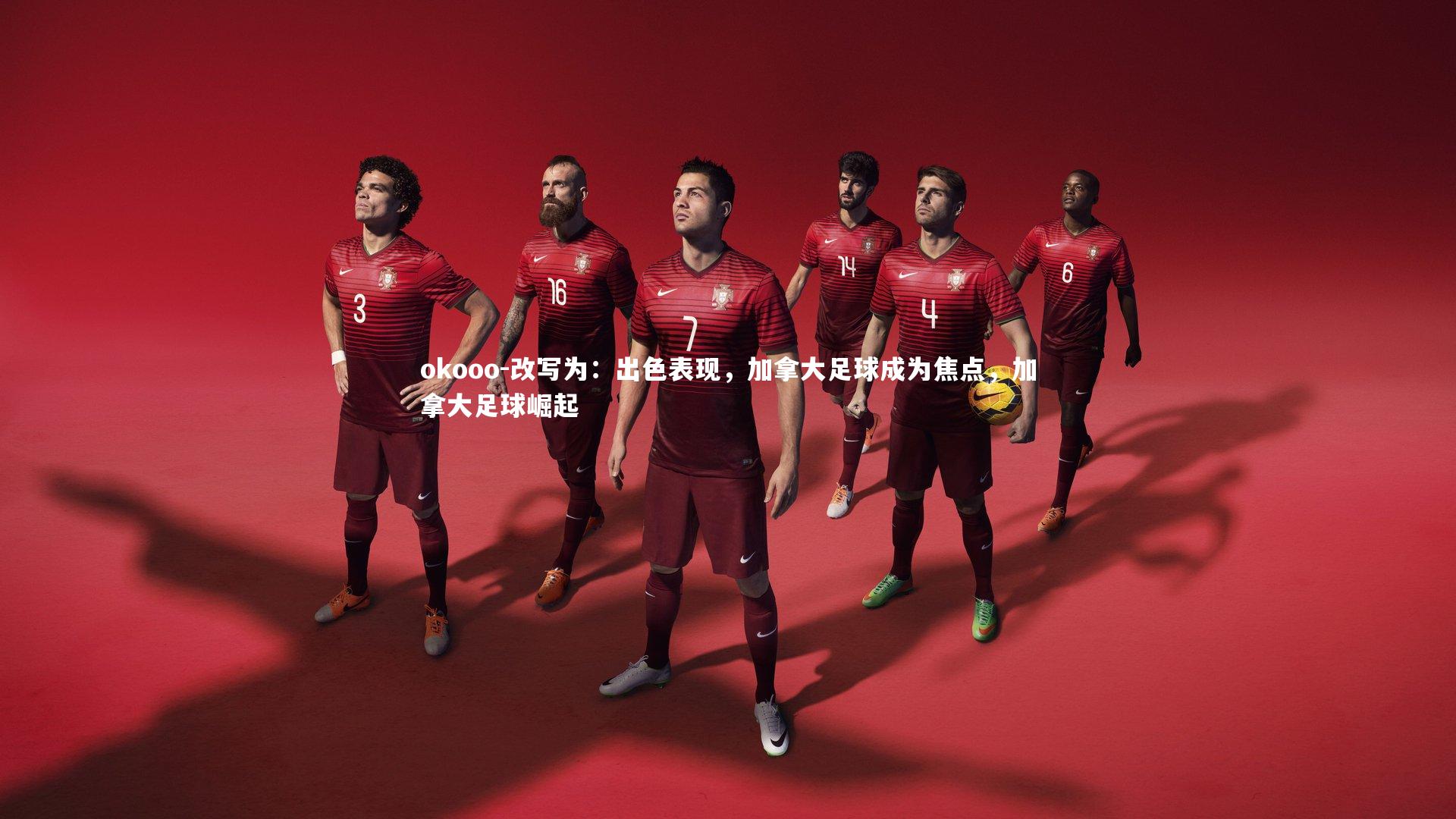 改写为：出色表现，加拿大足球成为焦点，加拿大足球崛起