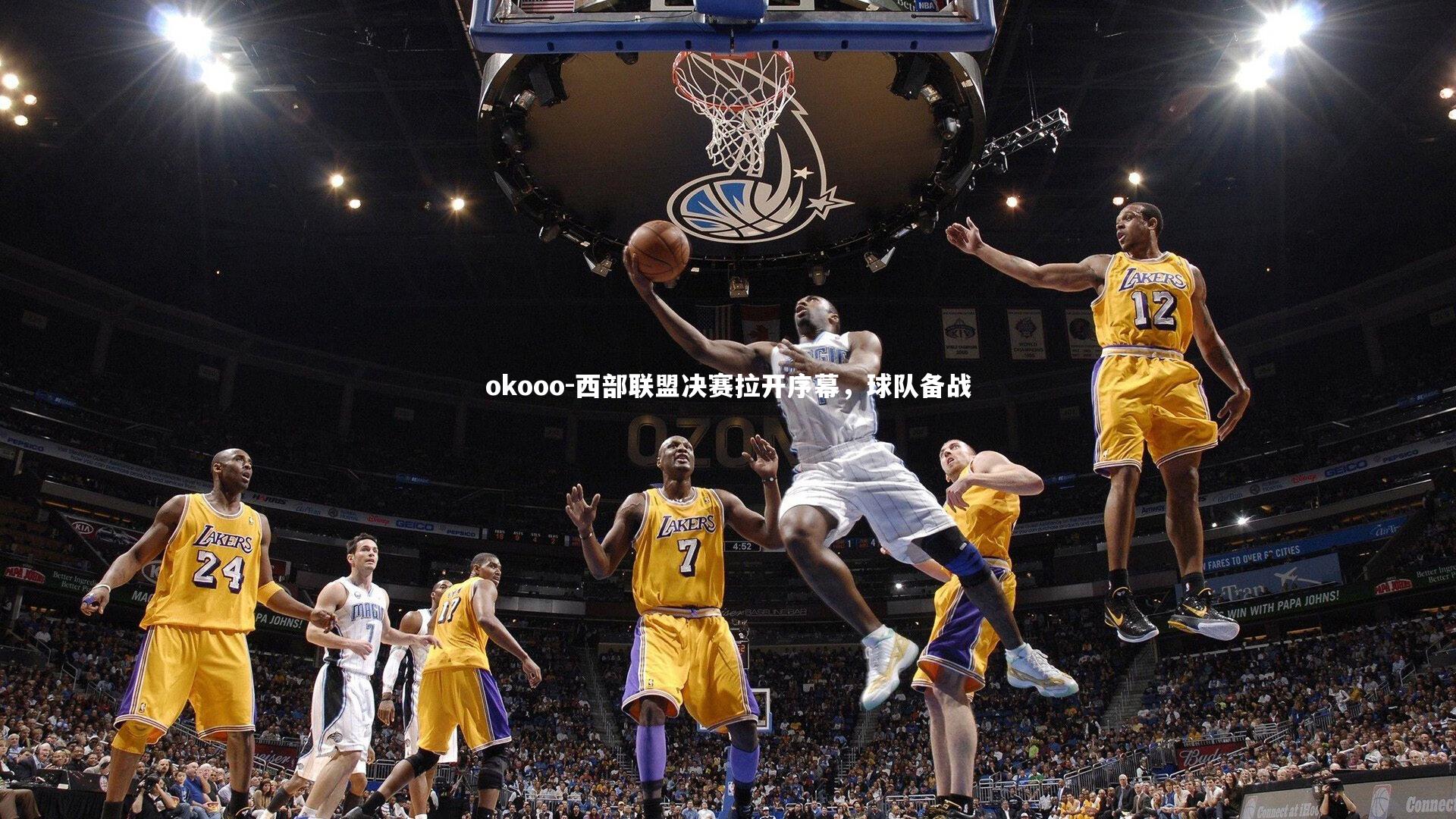 okooo-西部联盟决赛拉开序幕，球队备战