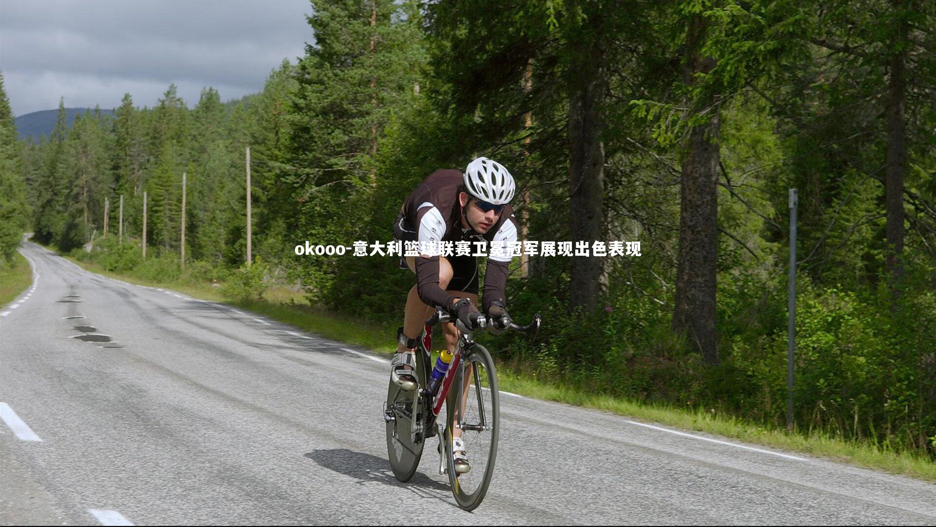 okooo-意大利篮球联赛卫冕冠军展现出色表现