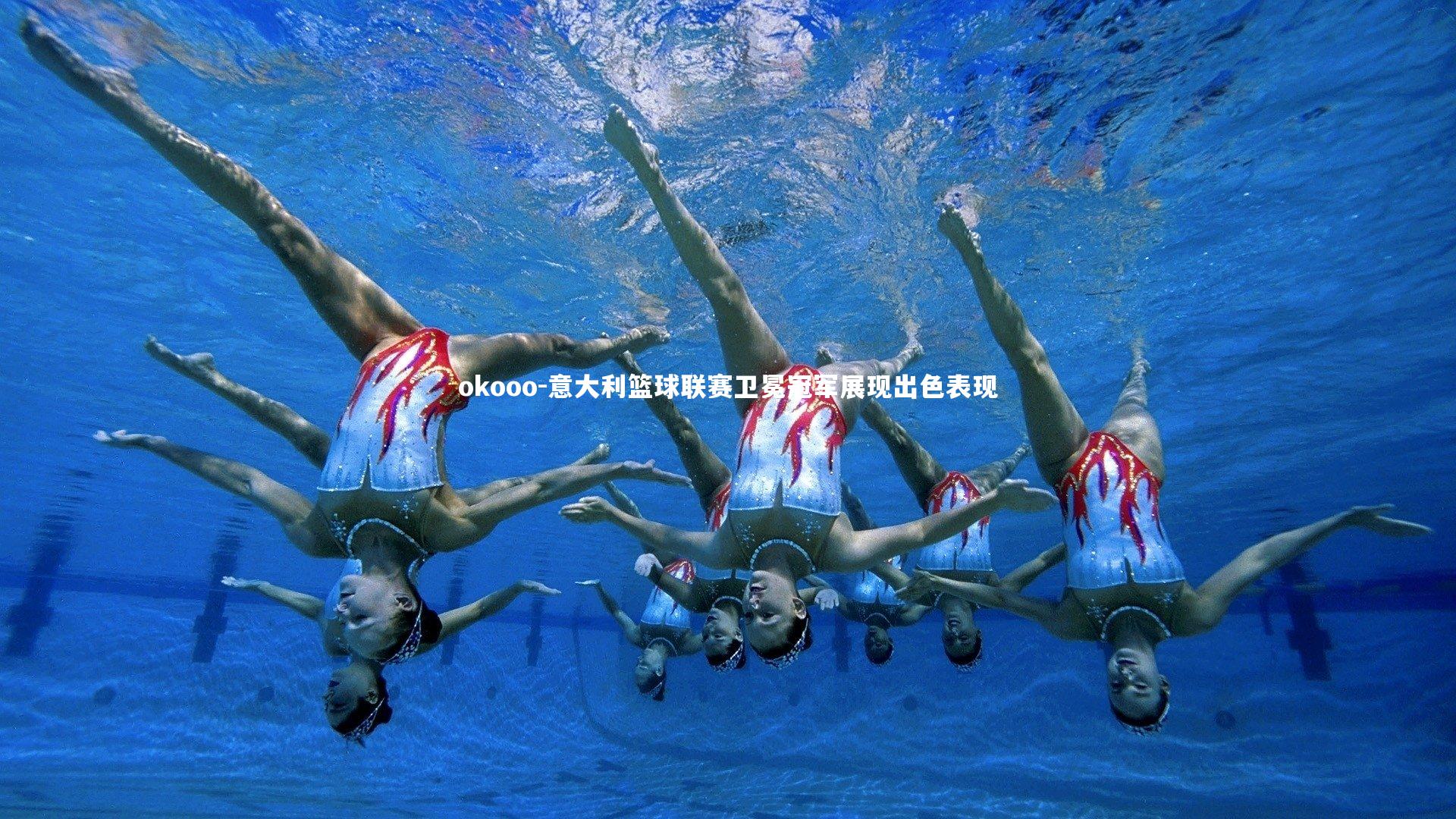意大利篮球联赛卫冕冠军展现出色表现
