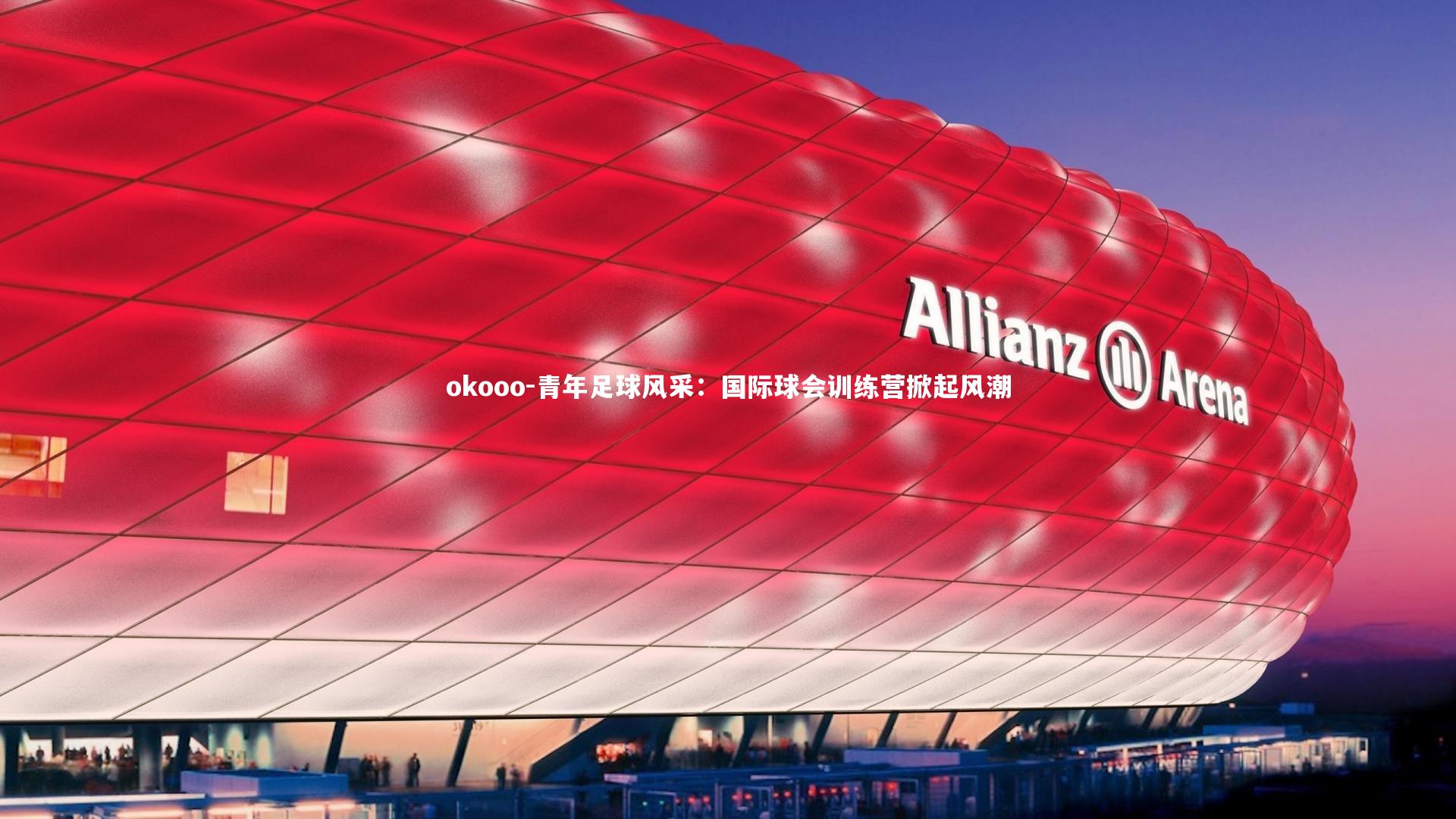 青年足球风采:国际球会训练营掀起风潮