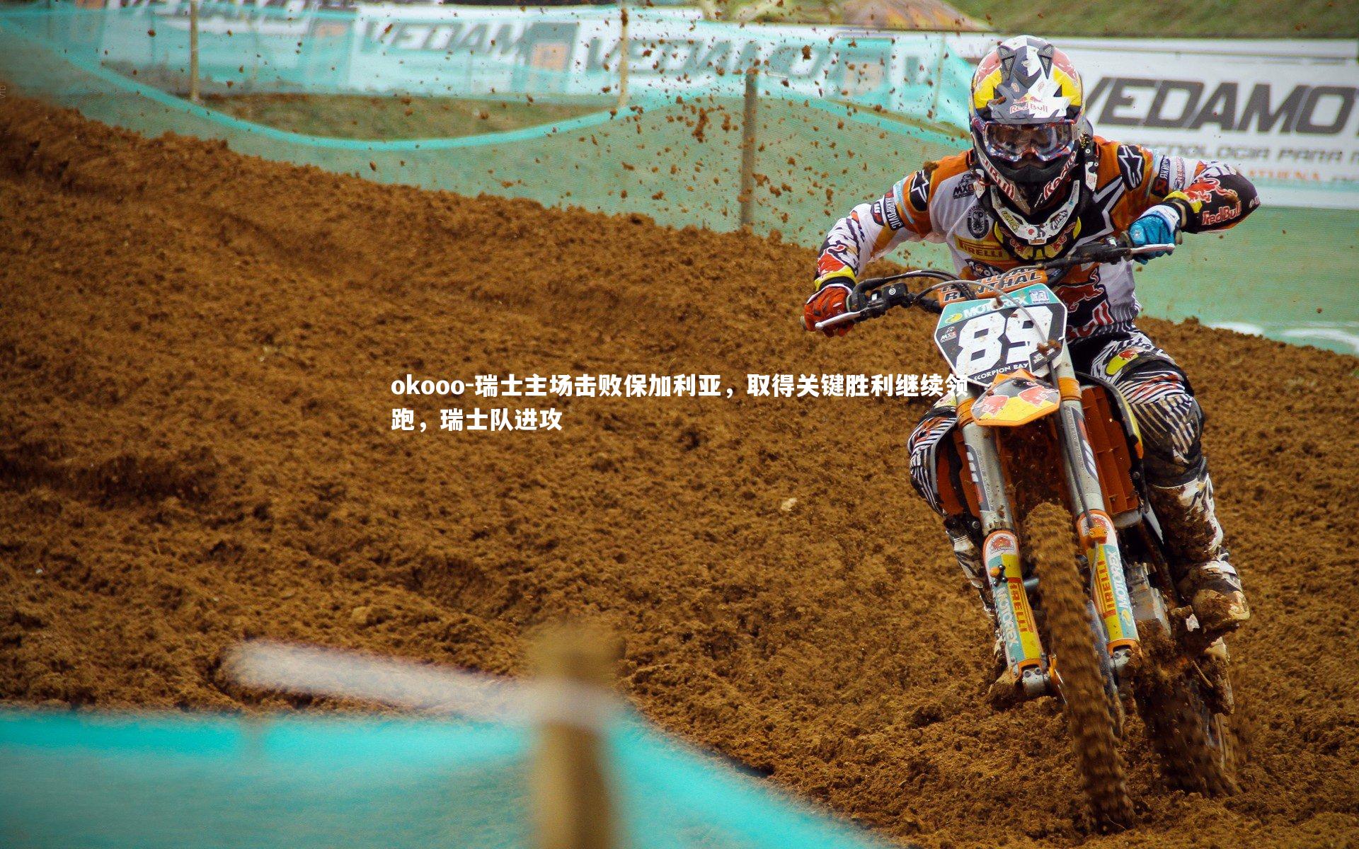 瑞士主场击败保加利亚,取得关键胜利继续领跑,瑞士队进攻