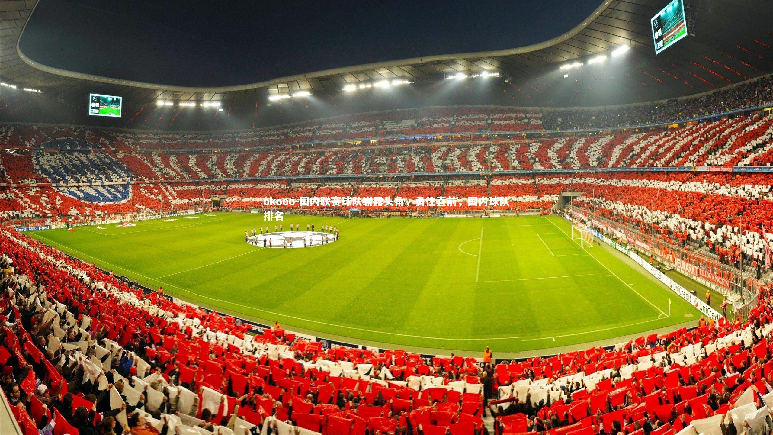 okooo-国内联赛球队崭露头角，勇往直前，国内球队排名