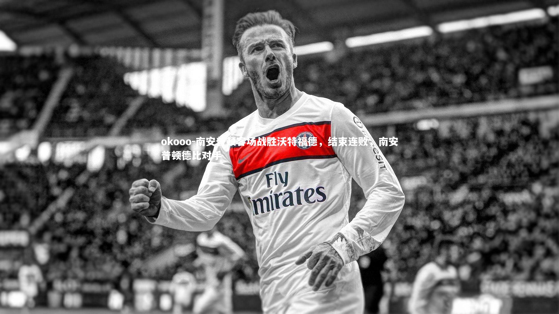 okooo-南安普顿客场战胜沃特福德，结束连败，南安普顿德比对手