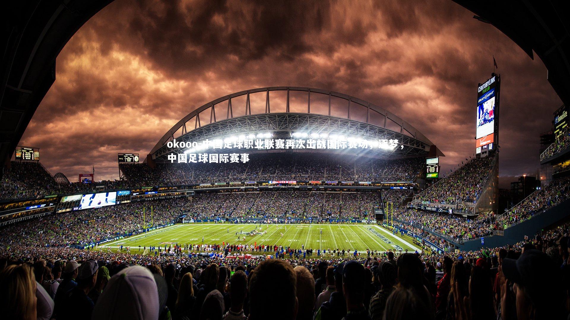 okooo-中国足球职业联赛再次出战国际赛场，逐梦，中国足球国际赛事