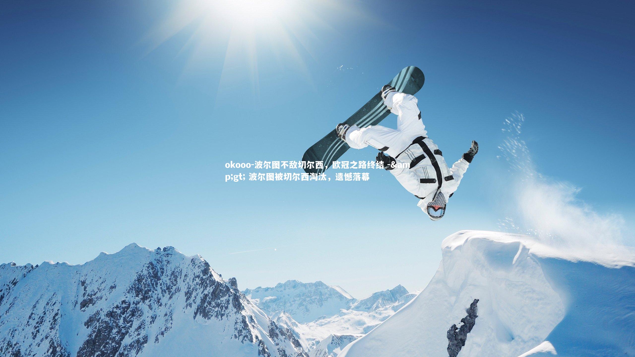 波尔图不敌切尔西，欧冠之路终结 -> 波尔图被切尔西淘汰，遗憾落幕