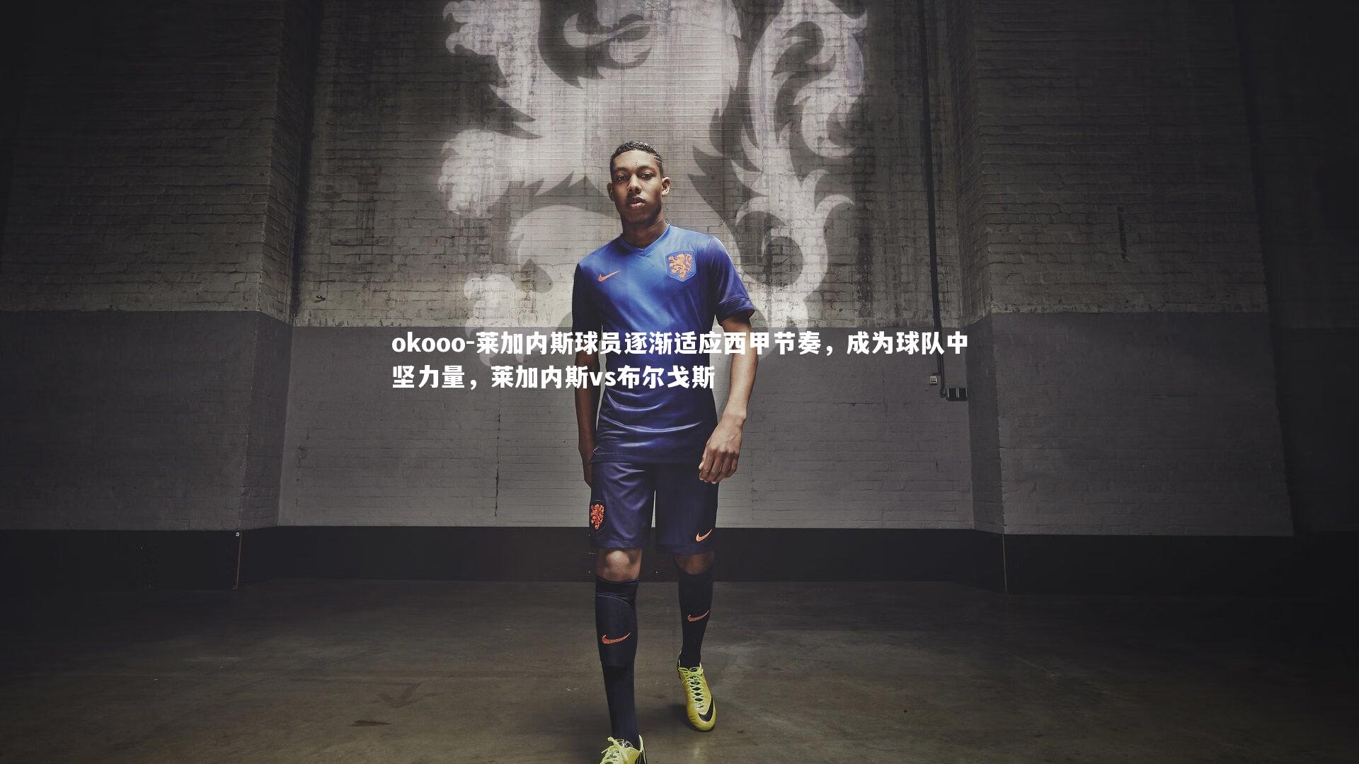 okooo-莱加内斯球员逐渐适应西甲节奏，成为球队中坚力量，莱加内斯vs布尔戈斯