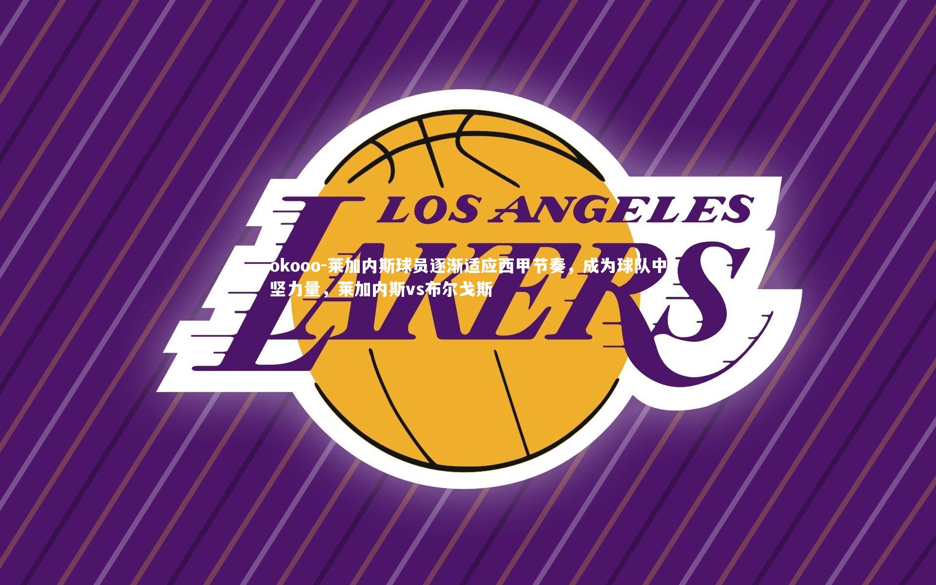 莱加内斯球员逐渐适应西甲节奏，成为球队中坚力量，莱加内斯vs布尔戈斯