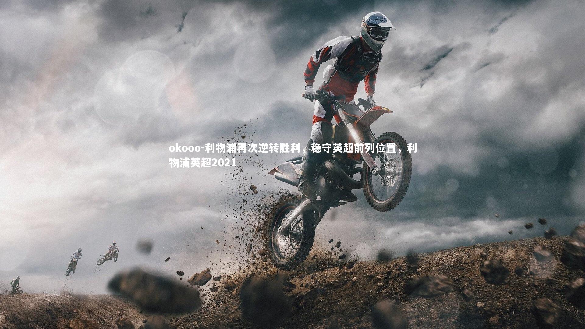 okooo-利物浦再次逆转胜利，稳守英超前列位置，利物浦英超2021