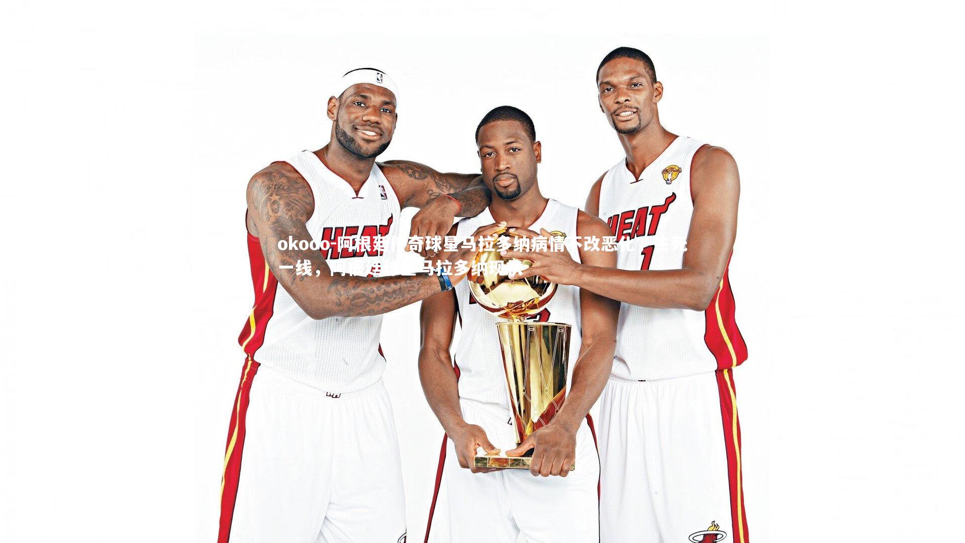 阿根廷传奇球星马拉多纳病情不改恶化，生死一线，阿根廷球星马拉多纳现状