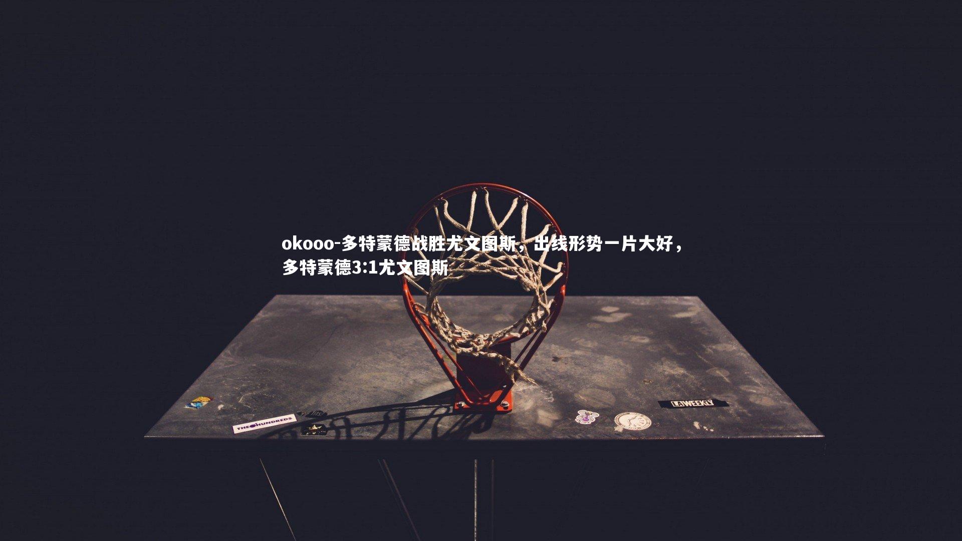 okooo-多特蒙德战胜尤文图斯，出线形势一片大好，多特蒙德3:1尤文图斯