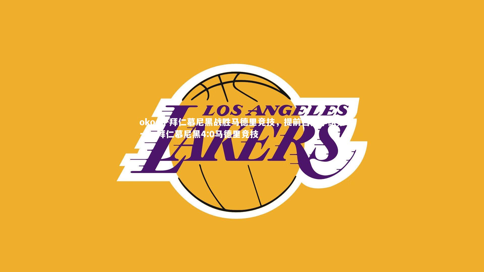 拜仁慕尼黑战胜马德里竞技,提前占据小组第一,拜仁慕尼黑4:0马德里竞技