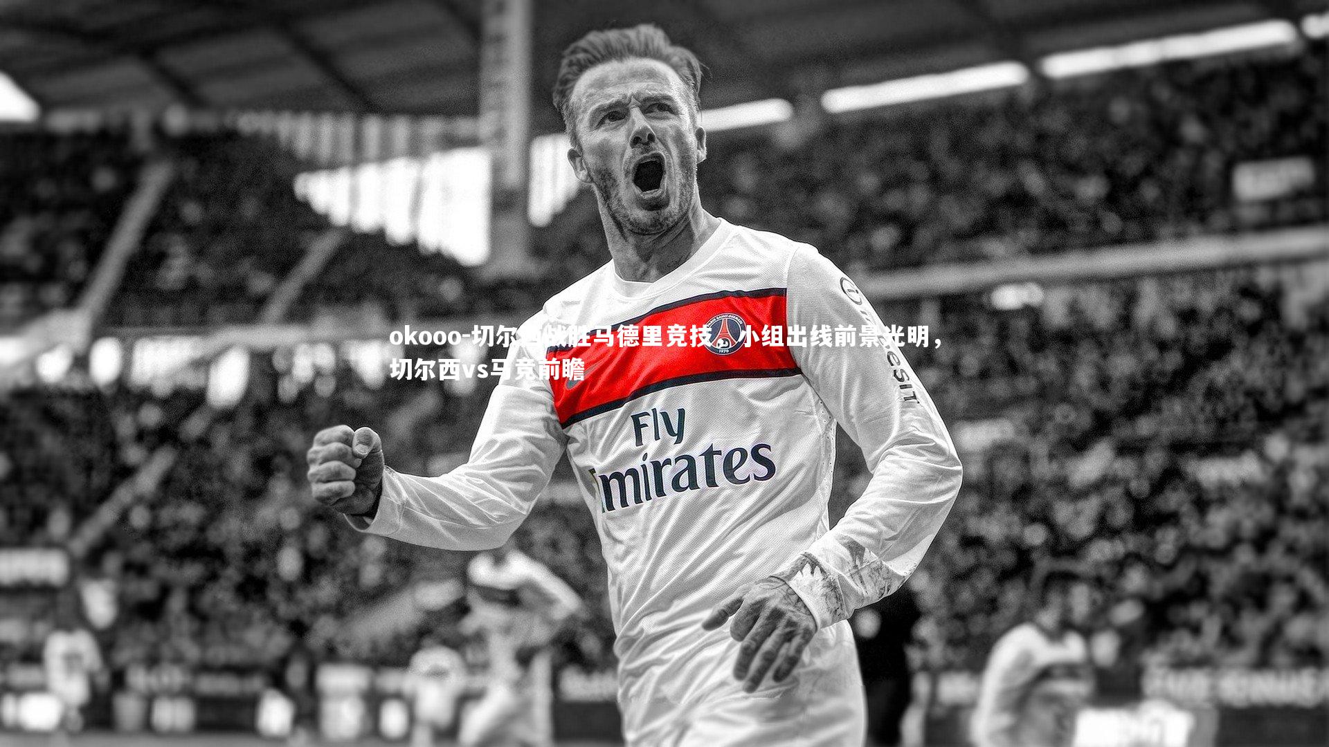 切尔西战胜马德里竞技,小组出线前景光明,切尔西vs马竞前瞻