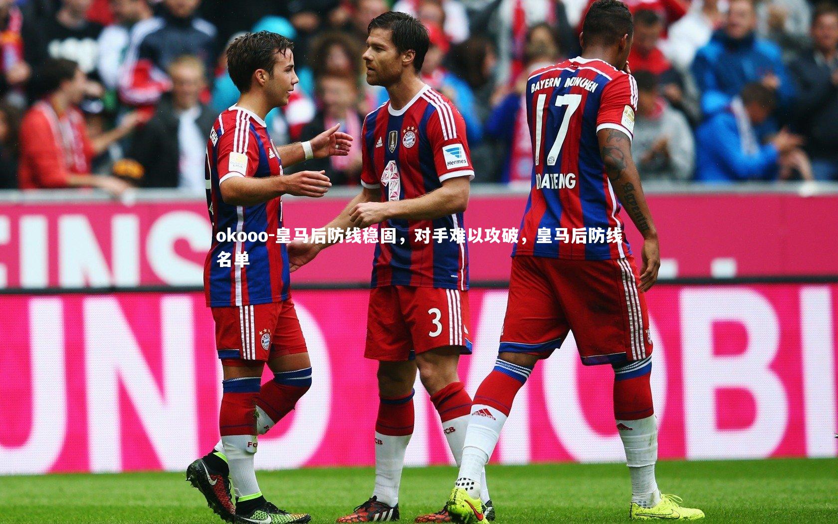 皇马后防线稳固,对手难以攻破,皇马后防线名单