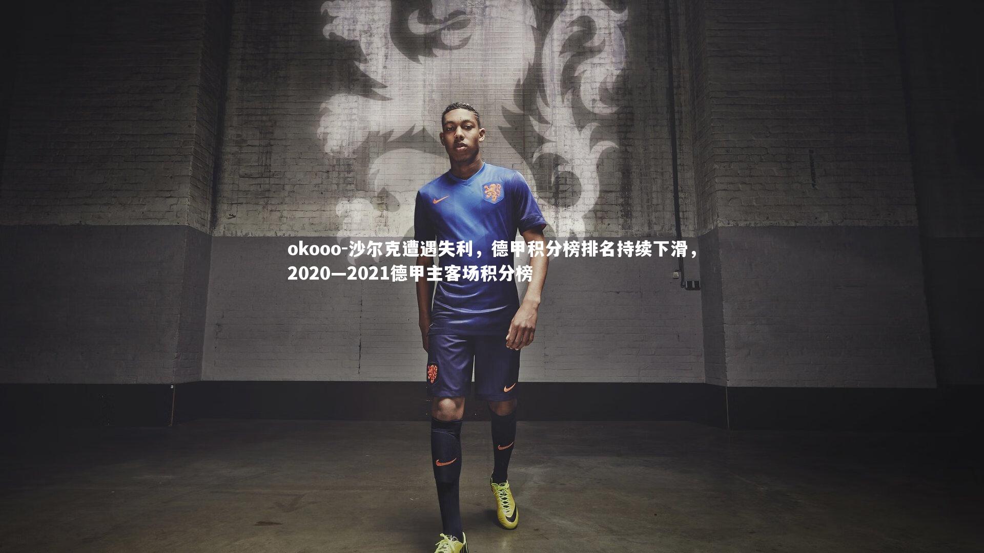 okooo-沙尔克遭遇失利，德甲积分榜排名持续下滑，2020—2021德甲主客场积分榜