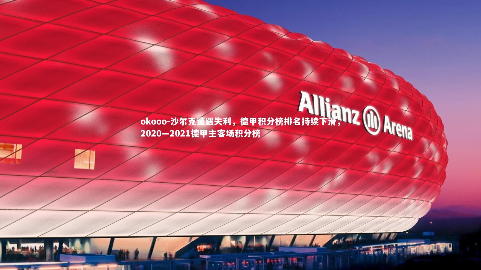 沙尔克遭遇失利，德甲积分榜排名持续下滑，2020—2021德甲主客场积分榜