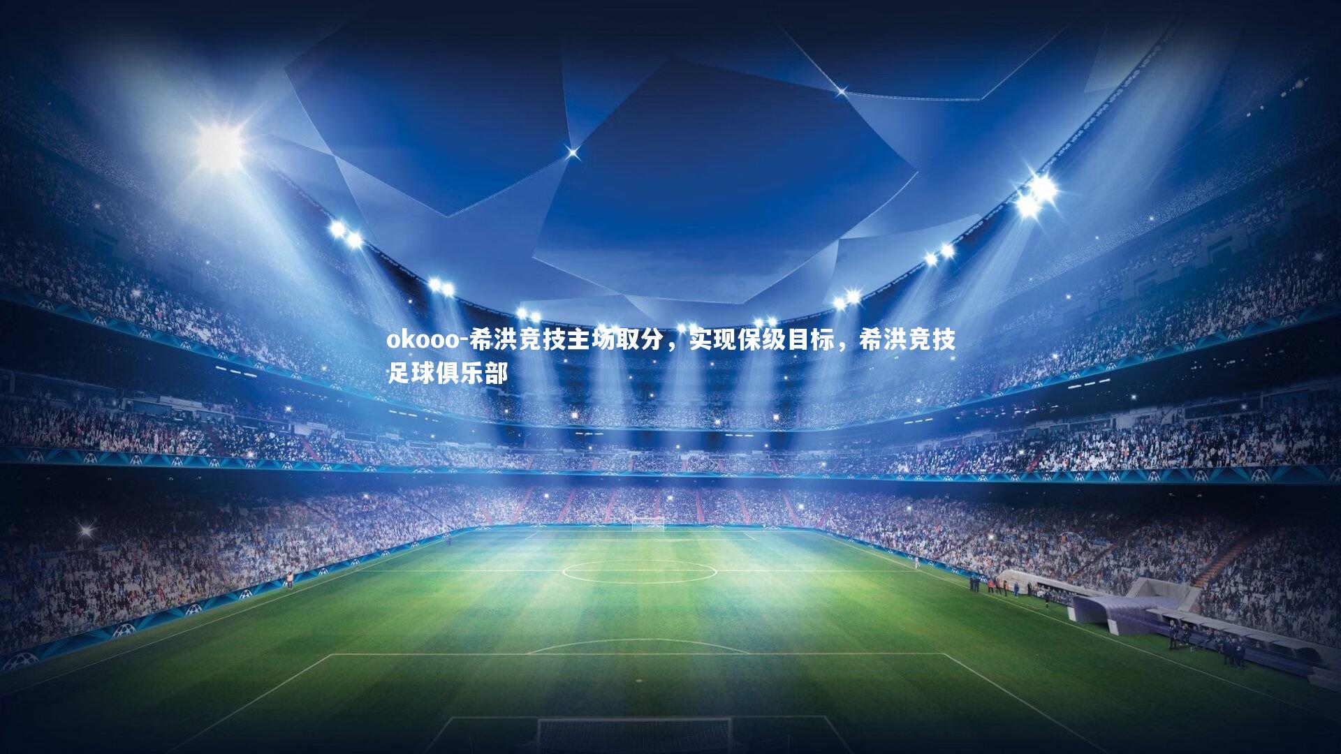 希洪竞技主场取分，实现保级目标，希洪竞技足球俱乐部