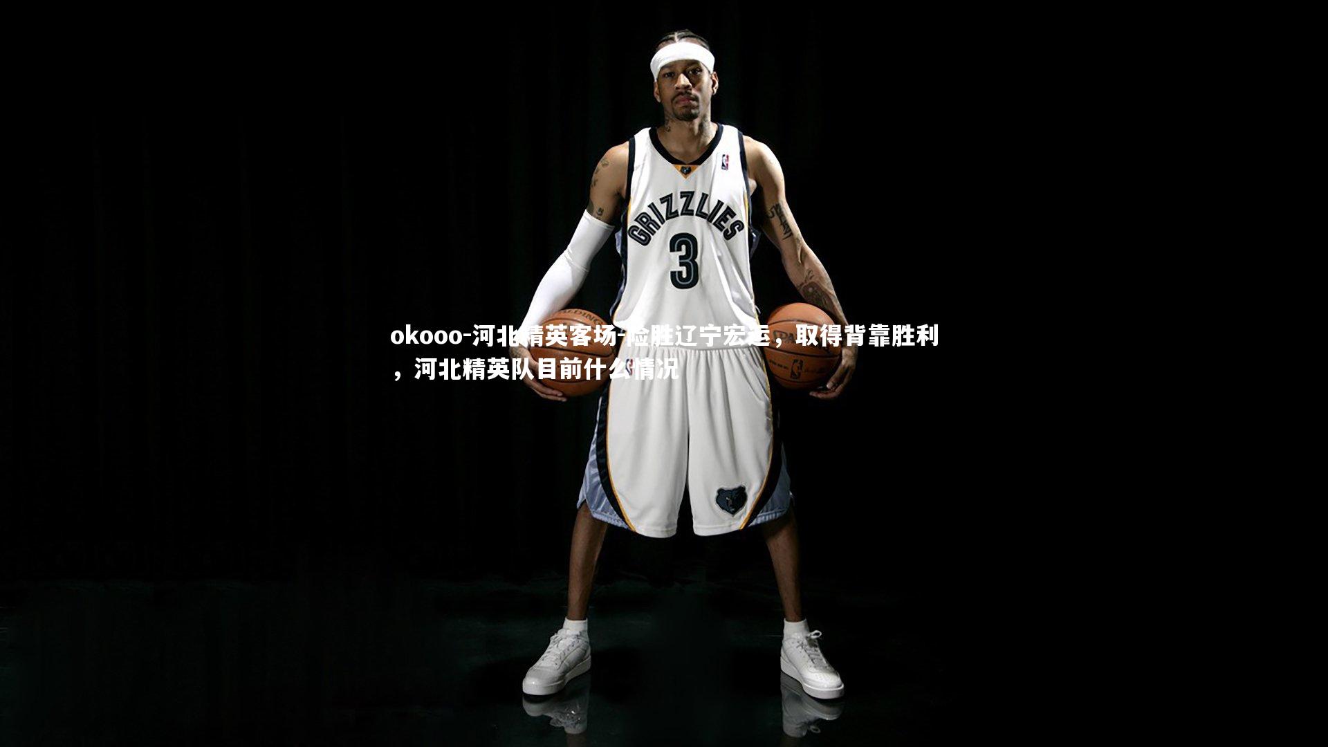 河北精英客场-险胜辽宁宏运，取得背靠胜利，河北精英队目前什么情况