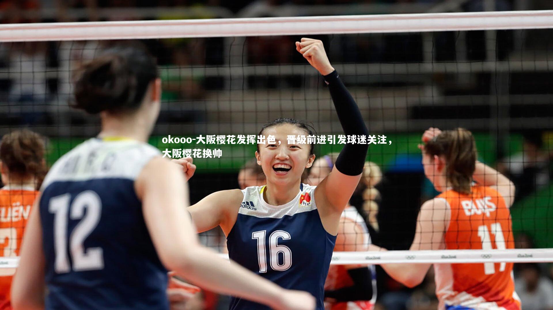 okooo-大阪樱花发挥出色，晋级前进引发球迷关注，大阪樱花换帅