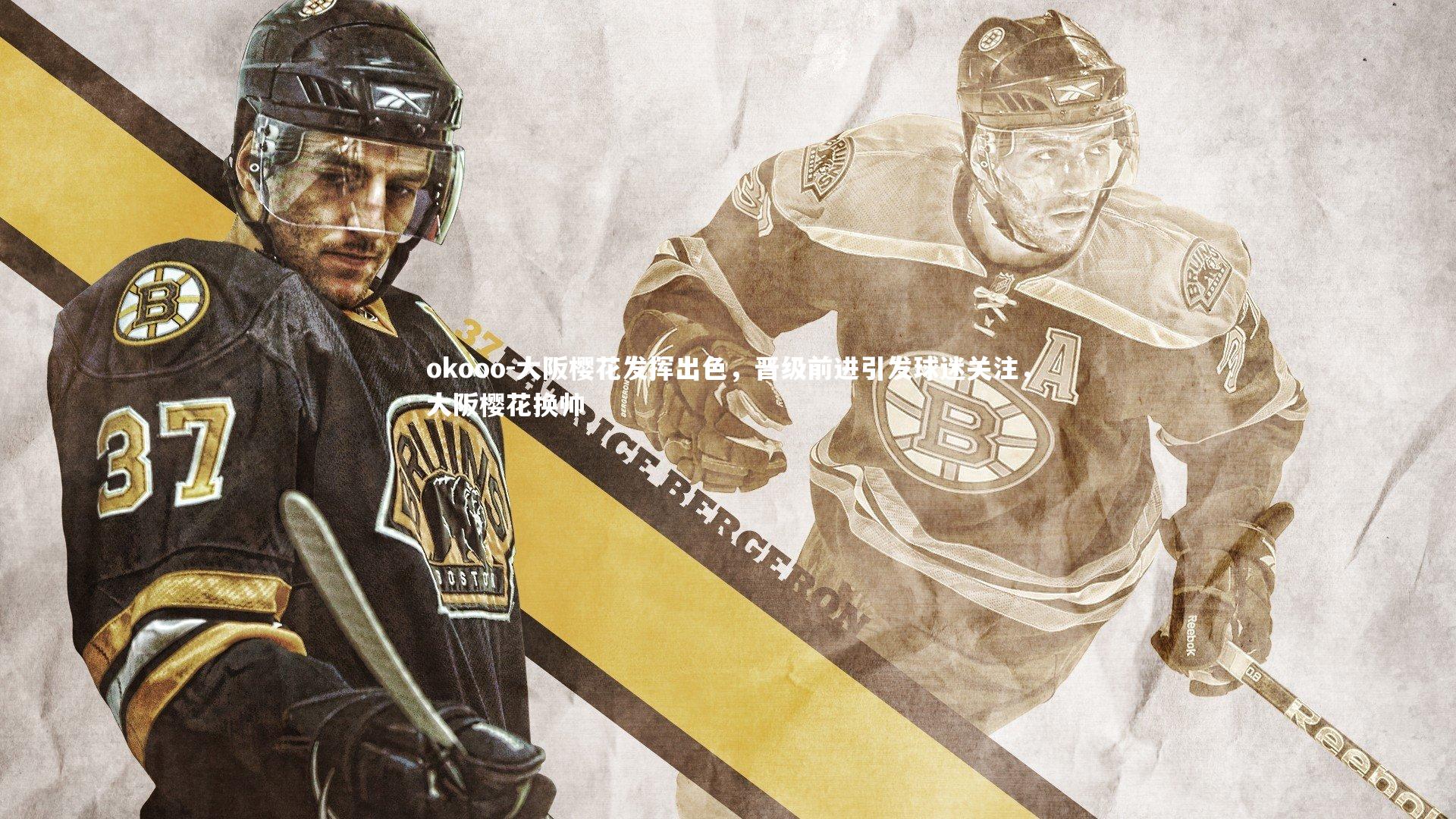 大阪樱花发挥出色，晋级前进引发球迷关注，大阪樱花换帅