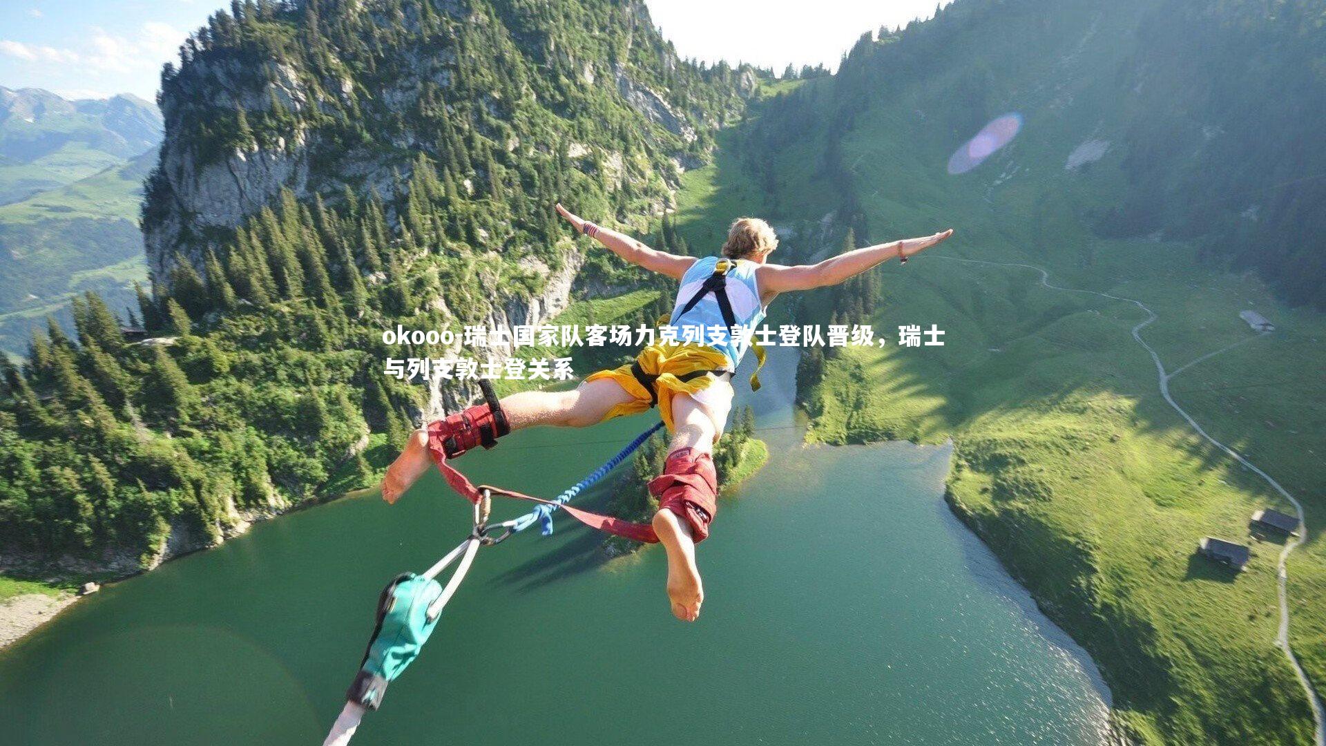 瑞士国家队客场力克列支敦士登队晋级，瑞士与列支敦士登关系