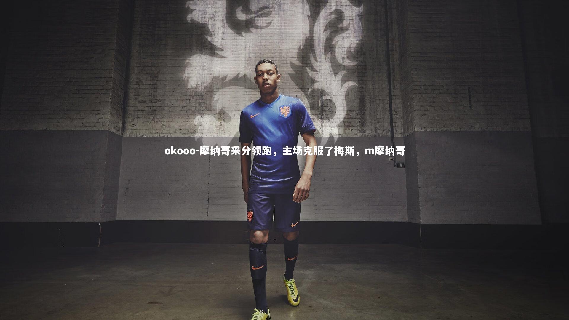 okooo-摩纳哥采分领跑，主场克服了梅斯，m摩纳哥