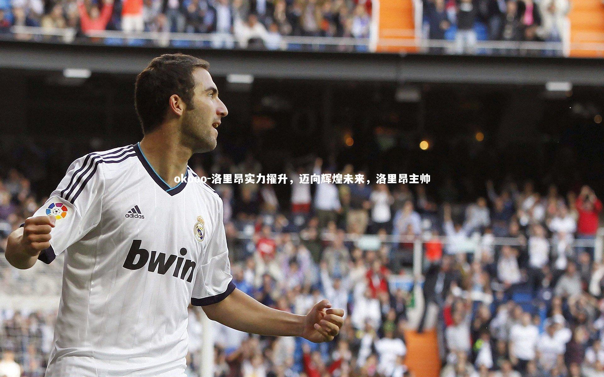 okooo-洛里昂实力擢升，迈向辉煌未来，洛里昂主帅