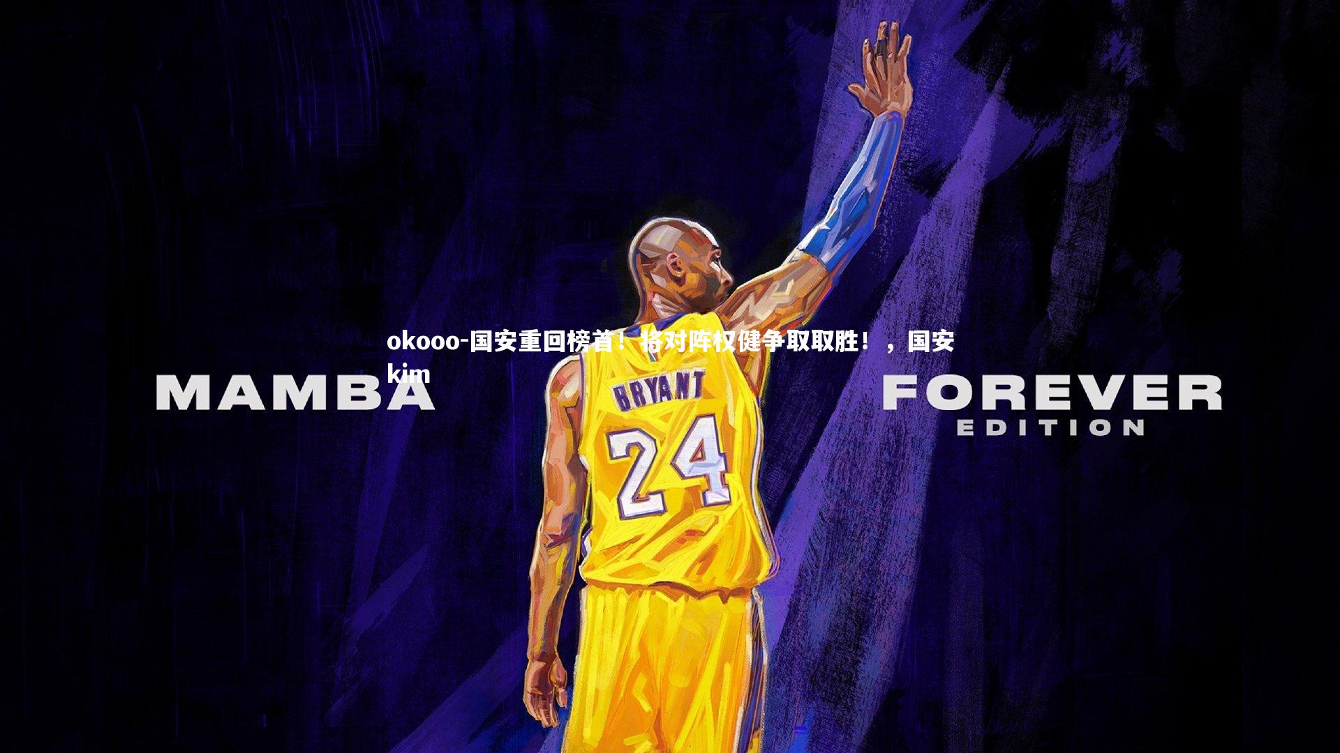 okooo-国安重回榜首！将对阵权健争取取胜！，国安kim