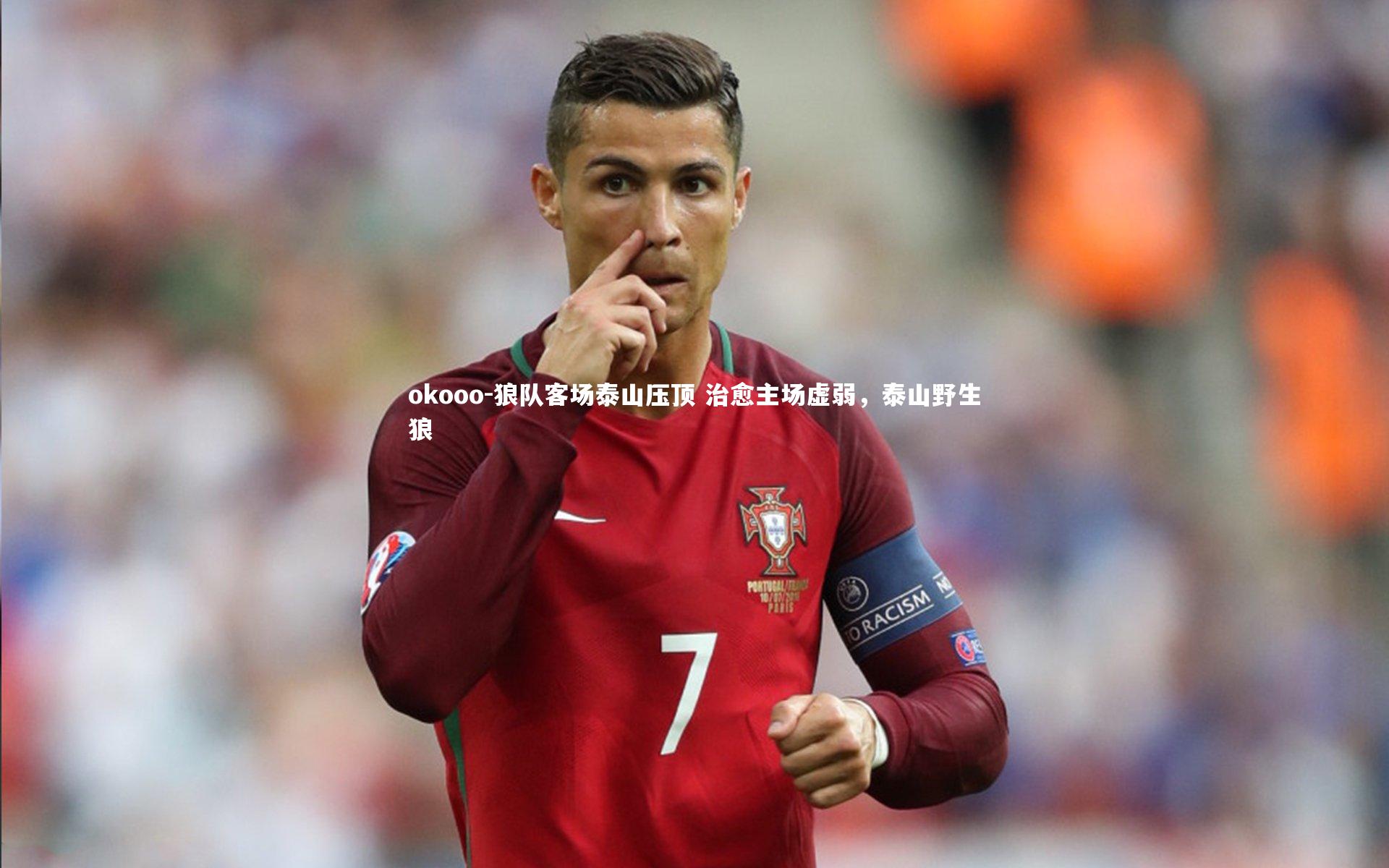 okooo-狼队客场泰山压顶 治愈主场虚弱，泰山野生狼