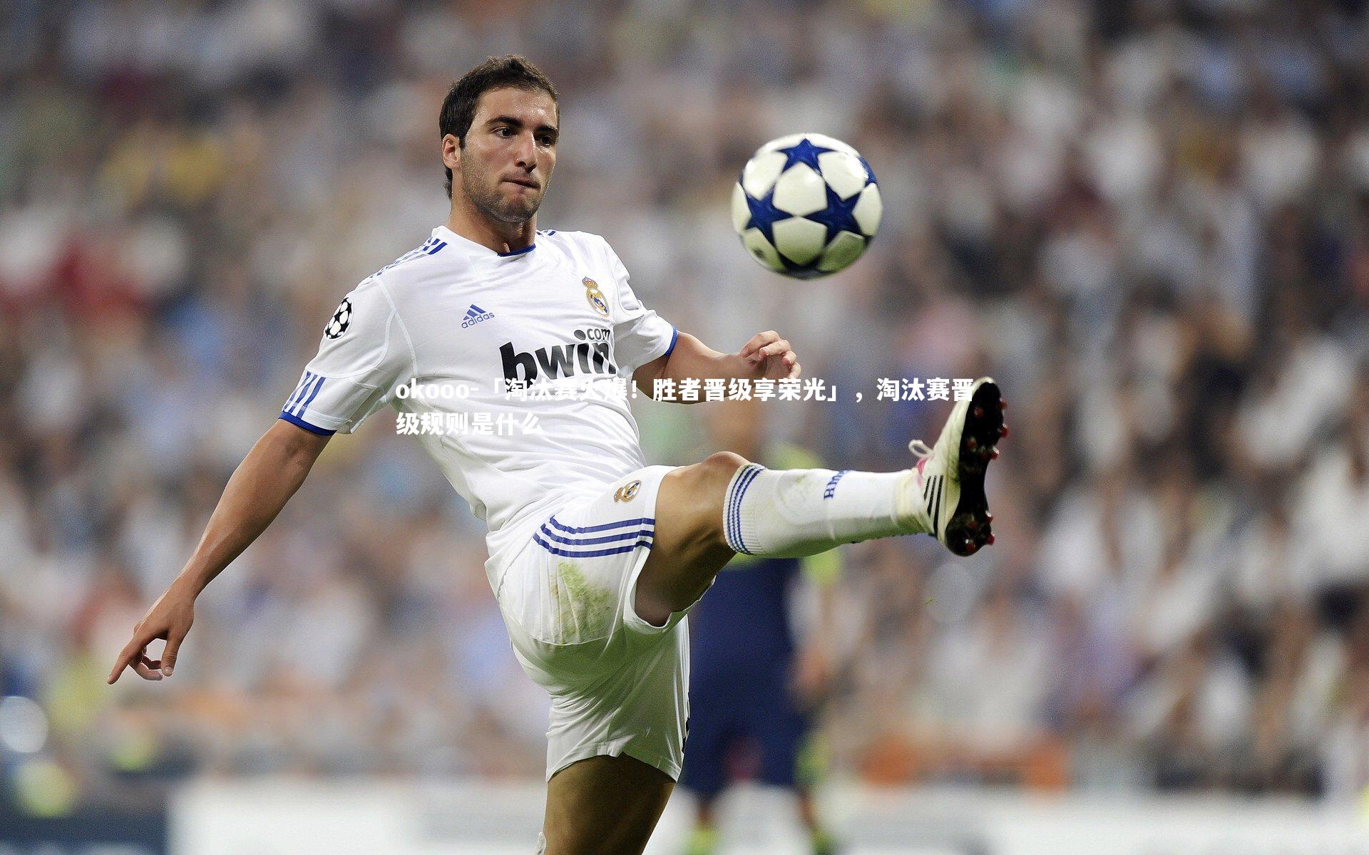 「淘汰赛火爆!胜者晋级享荣光」,淘汰赛晋级规则是什么