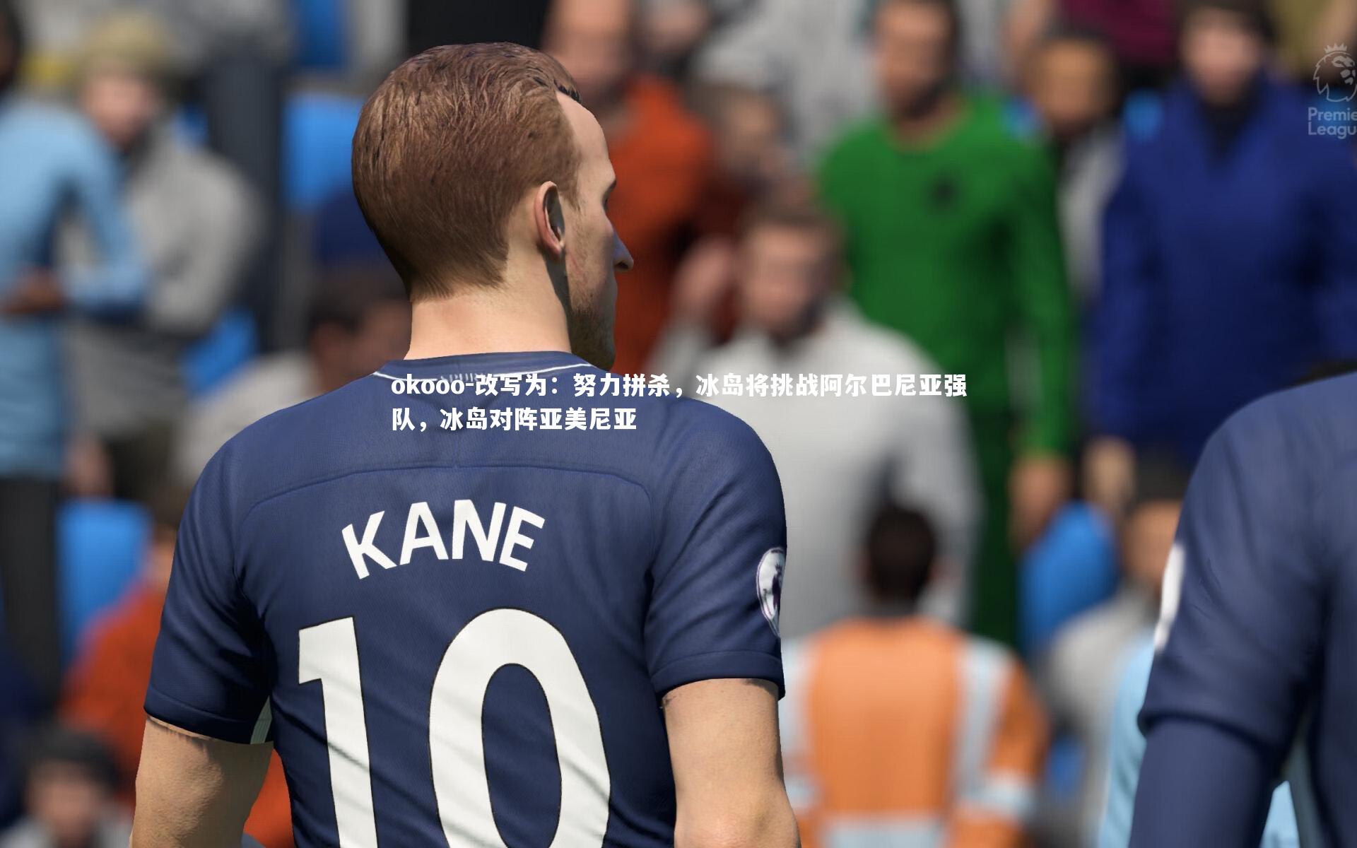 okooo-改写为：努力拼杀，冰岛将挑战阿尔巴尼亚强队，冰岛对阵亚美尼亚