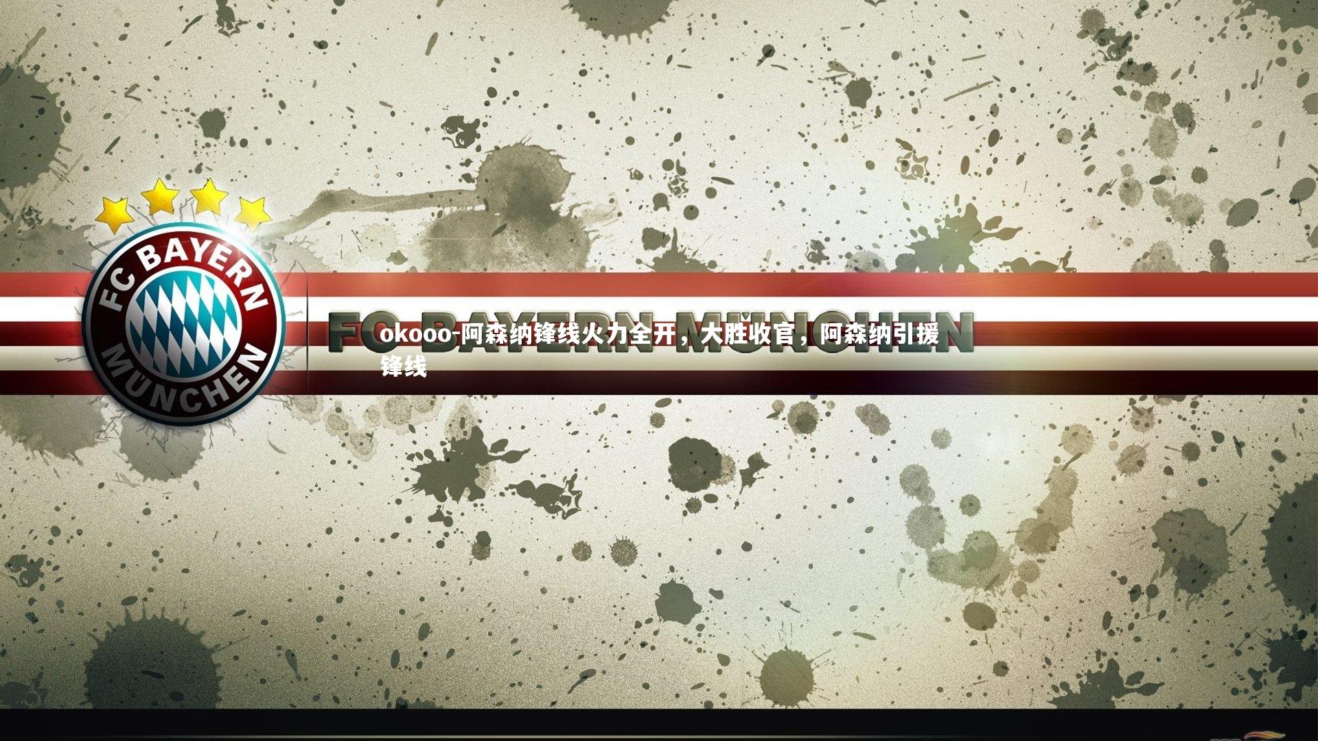 阿森纳锋线火力全开,大胜收官,阿森纳引援锋线