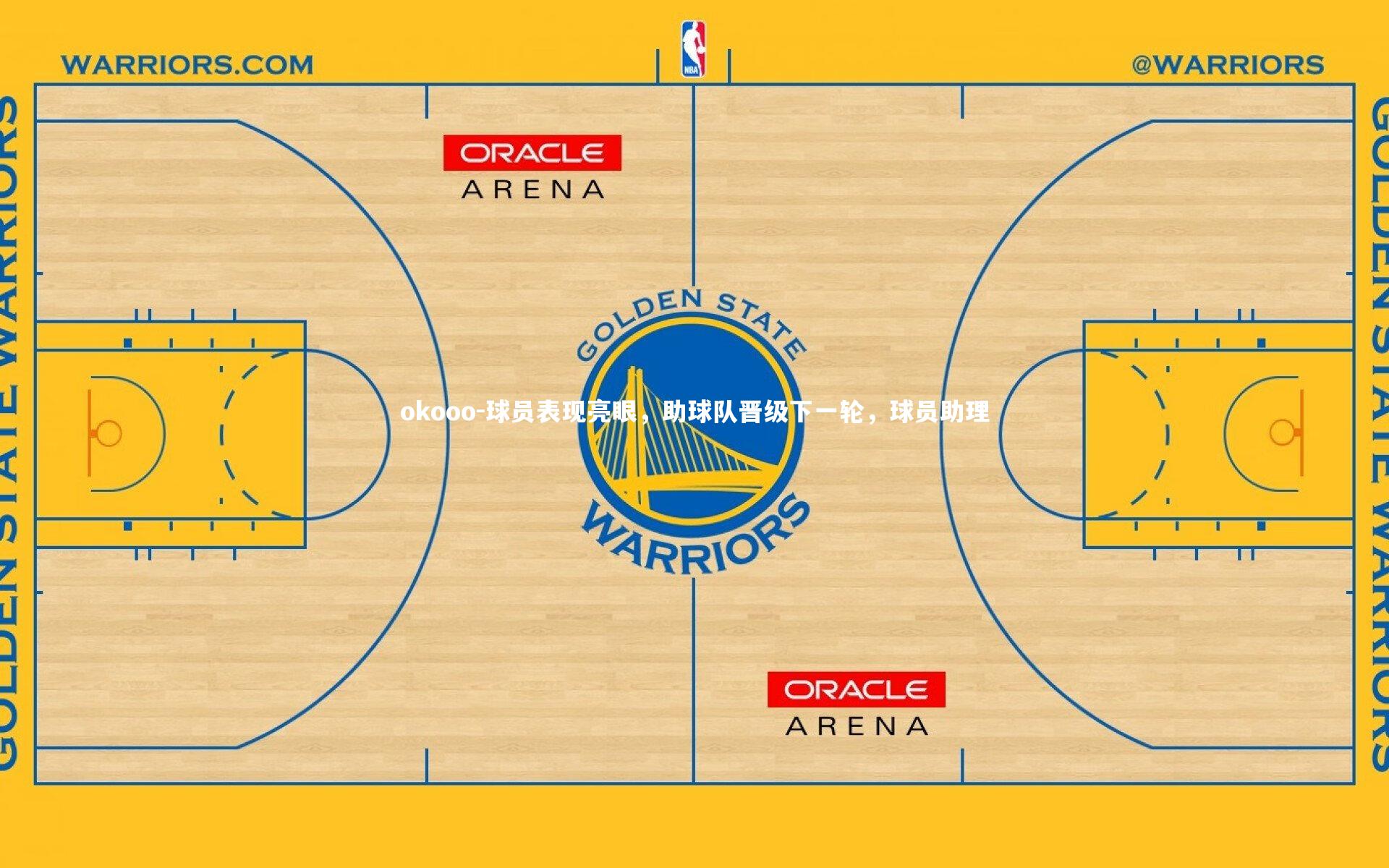 okooo-球员表现亮眼，助球队晋级下一轮，球员助理