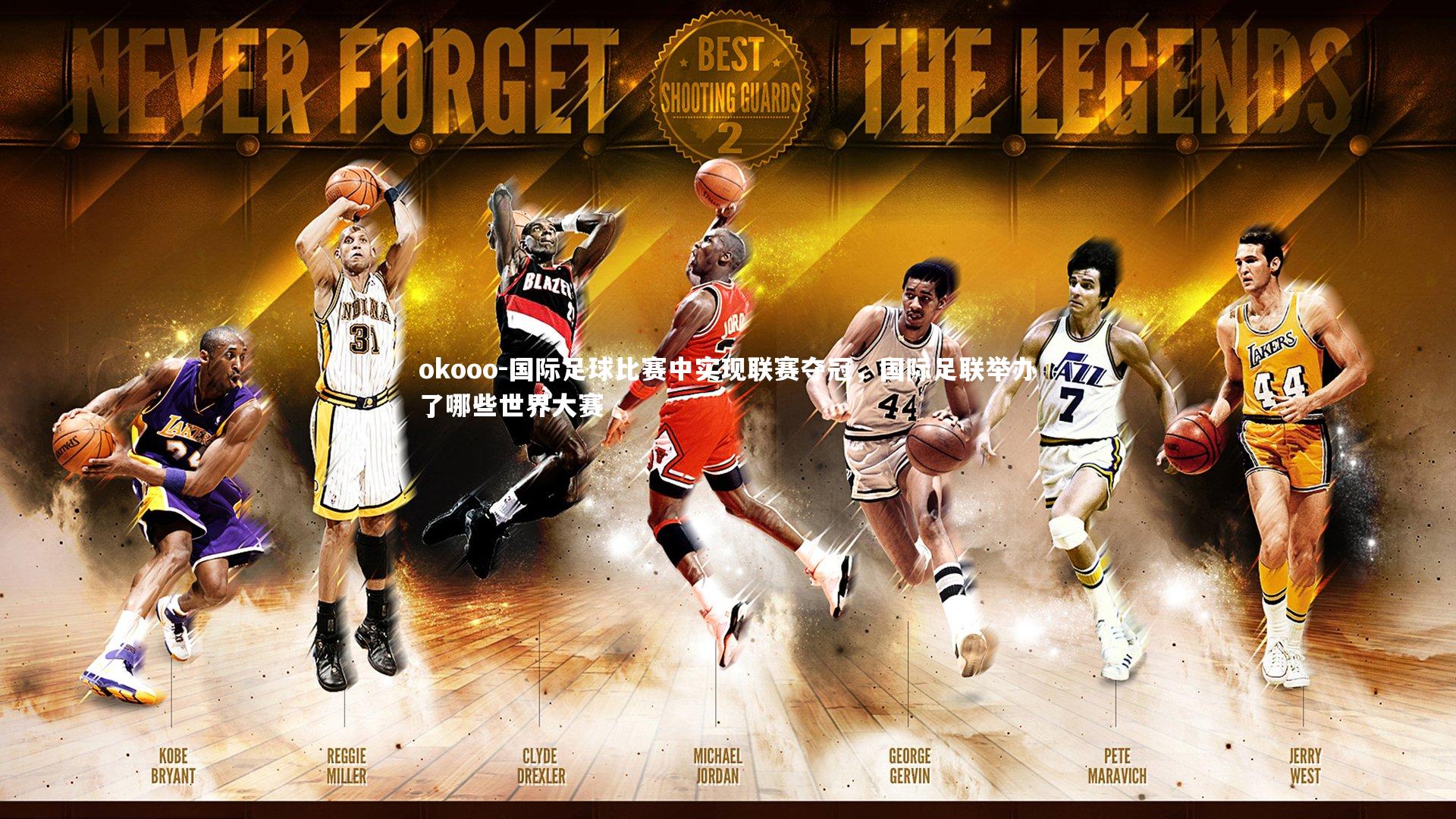 国际足球比赛中实现联赛夺冠,国际足联举办了哪些世界大赛