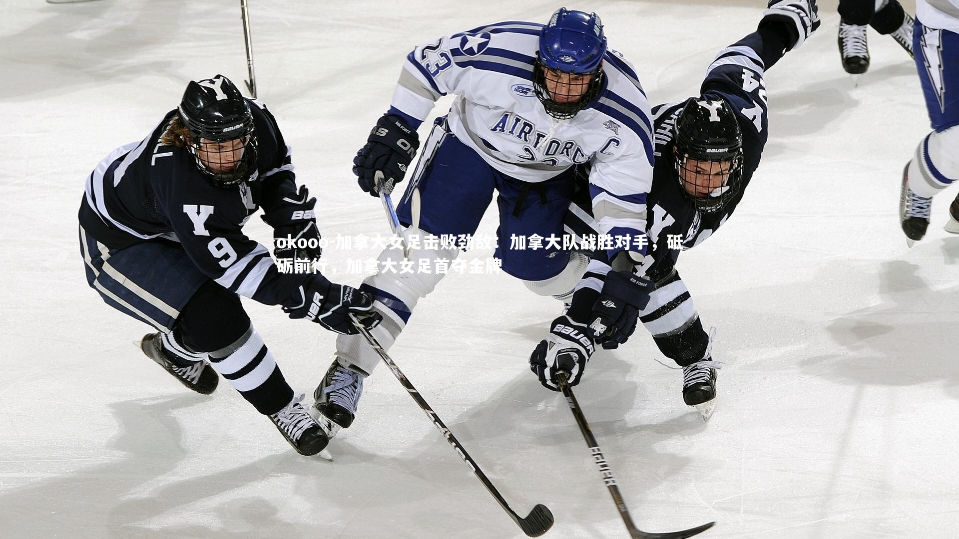 okooo-加拿大女足击败劲敌：加拿大队战胜对手，砥砺前行，加拿大女足首夺金牌