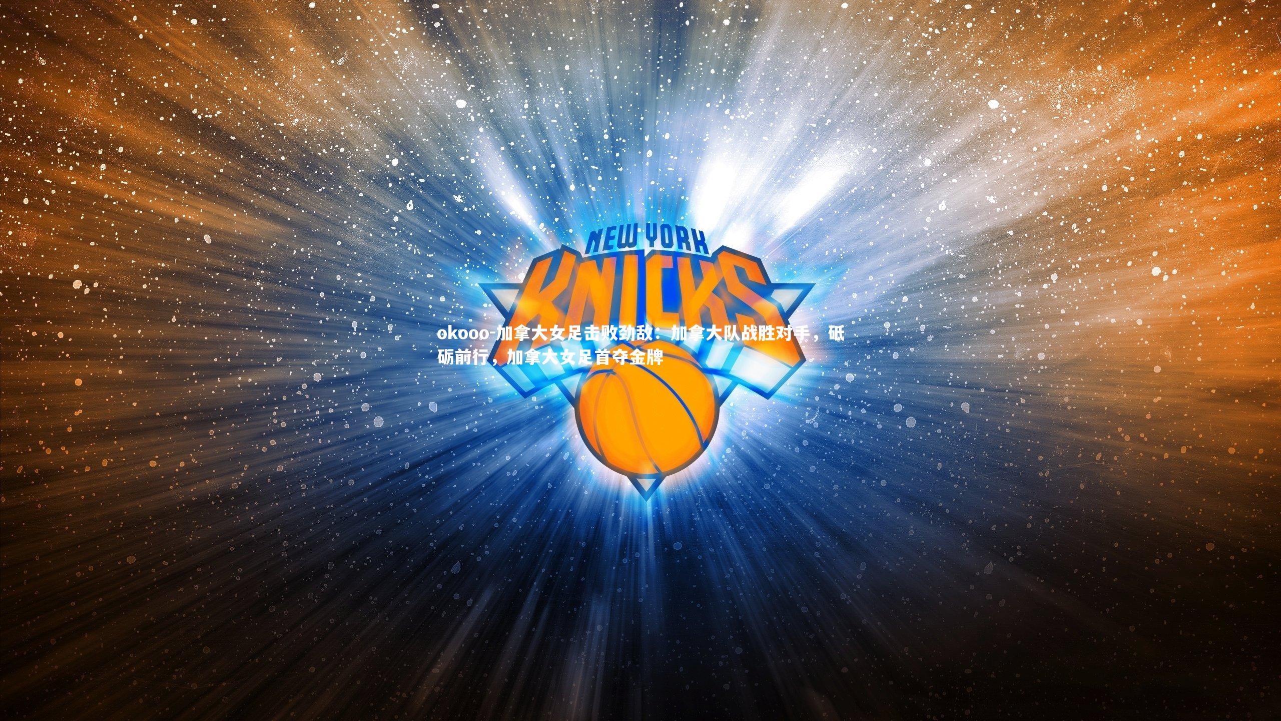 加拿大女足击败劲敌：加拿大队战胜对手，砥砺前行，加拿大女足首夺金牌