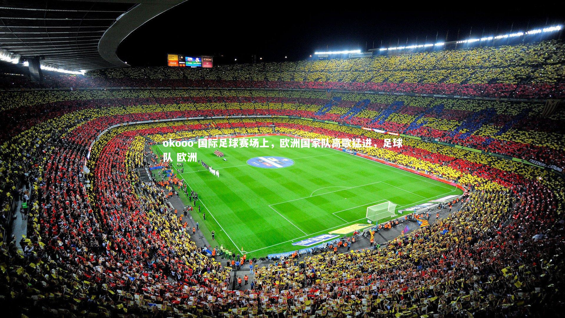 okooo-国际足球赛场上，欧洲国家队高歌猛进，足球队 欧洲