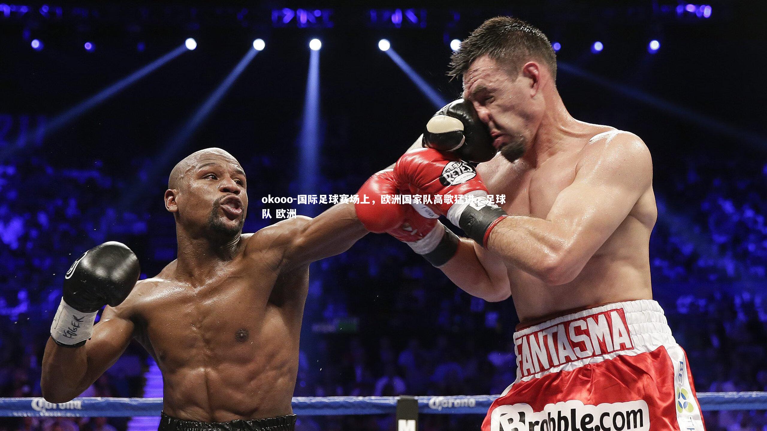 国际足球赛场上，欧洲国家队高歌猛进，足球队 欧洲