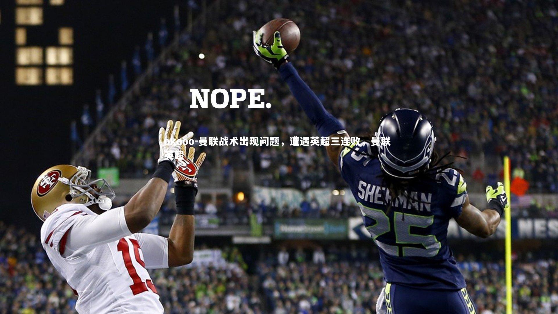 曼联战术出现问题，遭遇英超三连败，曼联 英超