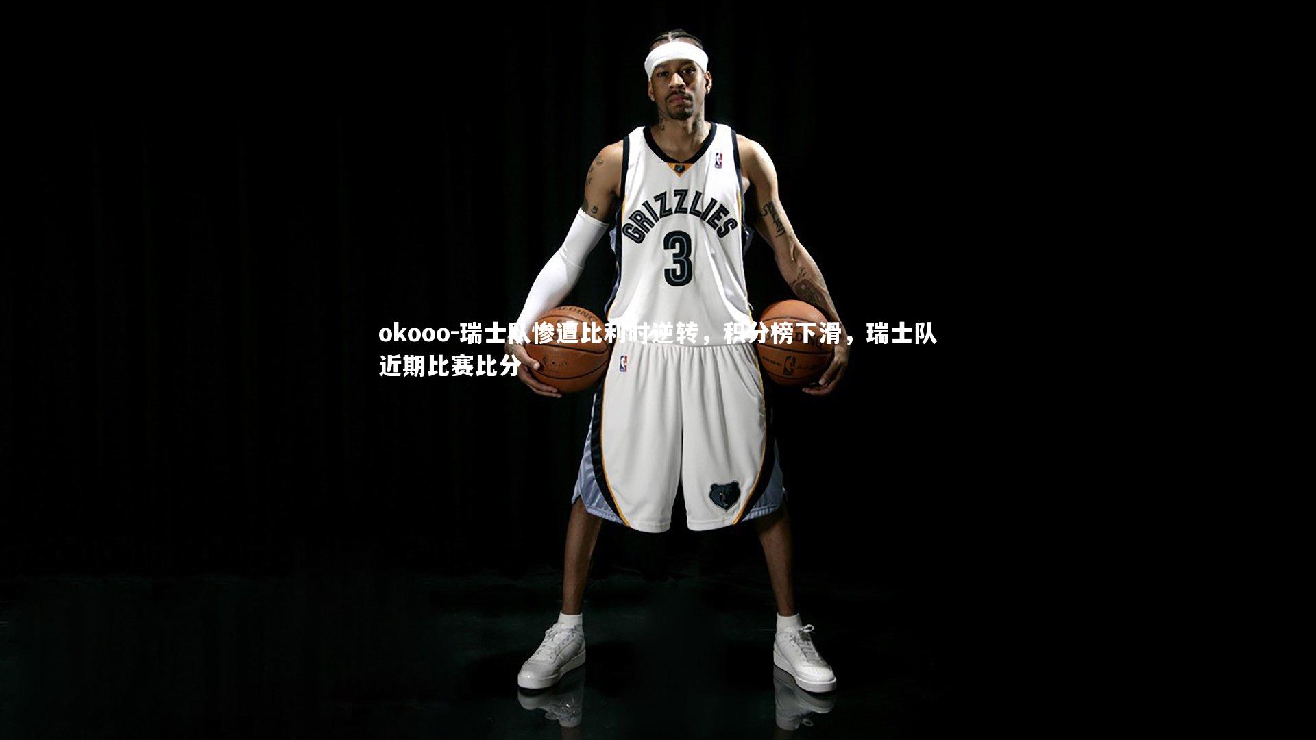 okooo-瑞士队惨遭比利时逆转，积分榜下滑，瑞士队近期比赛比分