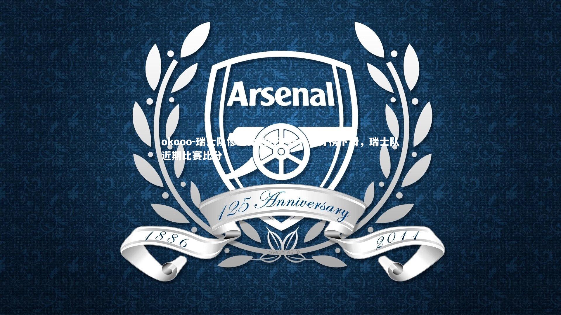 瑞士队惨遭比利时逆转，积分榜下滑，瑞士队近期比赛比分