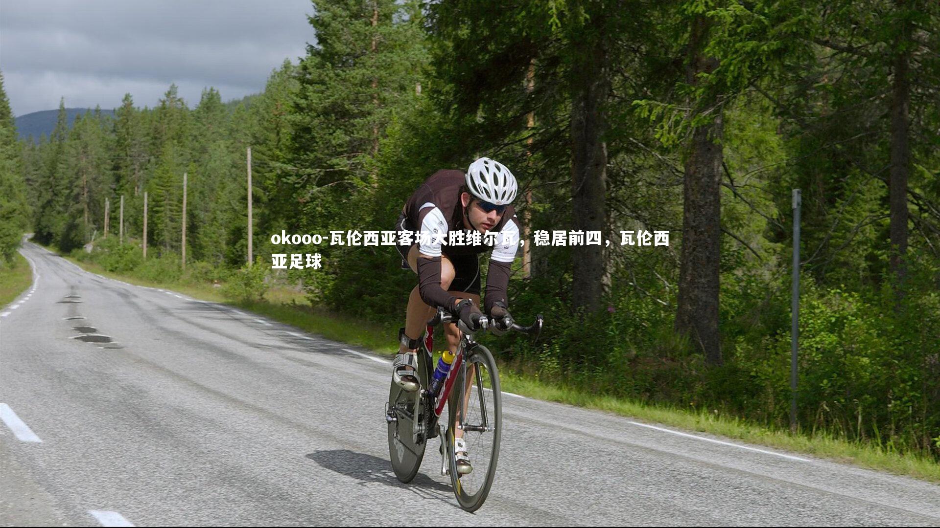 瓦伦西亚客场大胜维尔瓦，稳居前四，瓦伦西亚足球